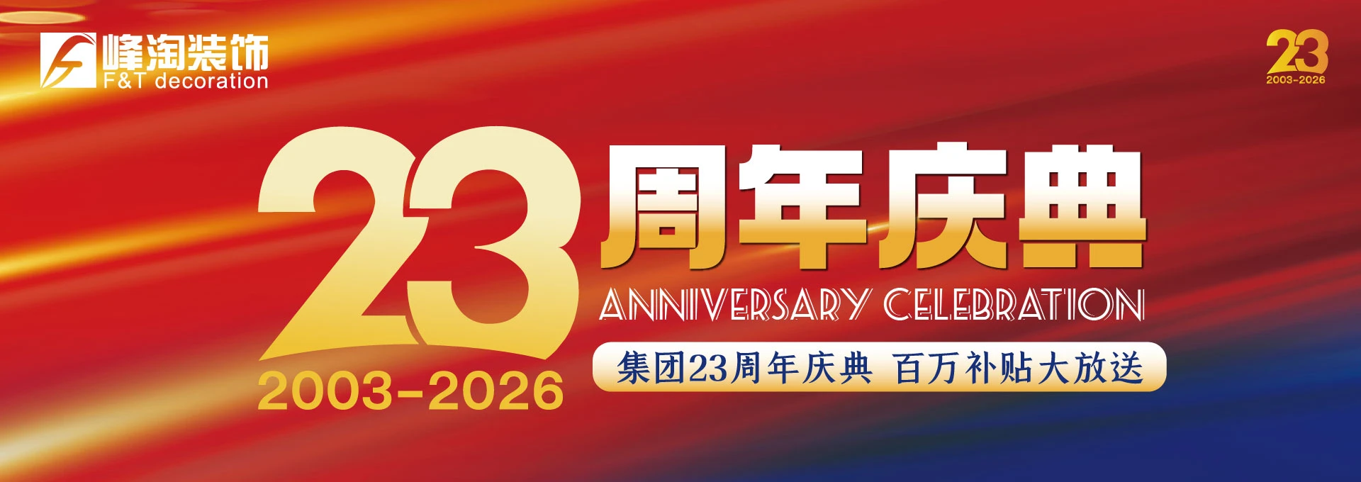 23周年大庆