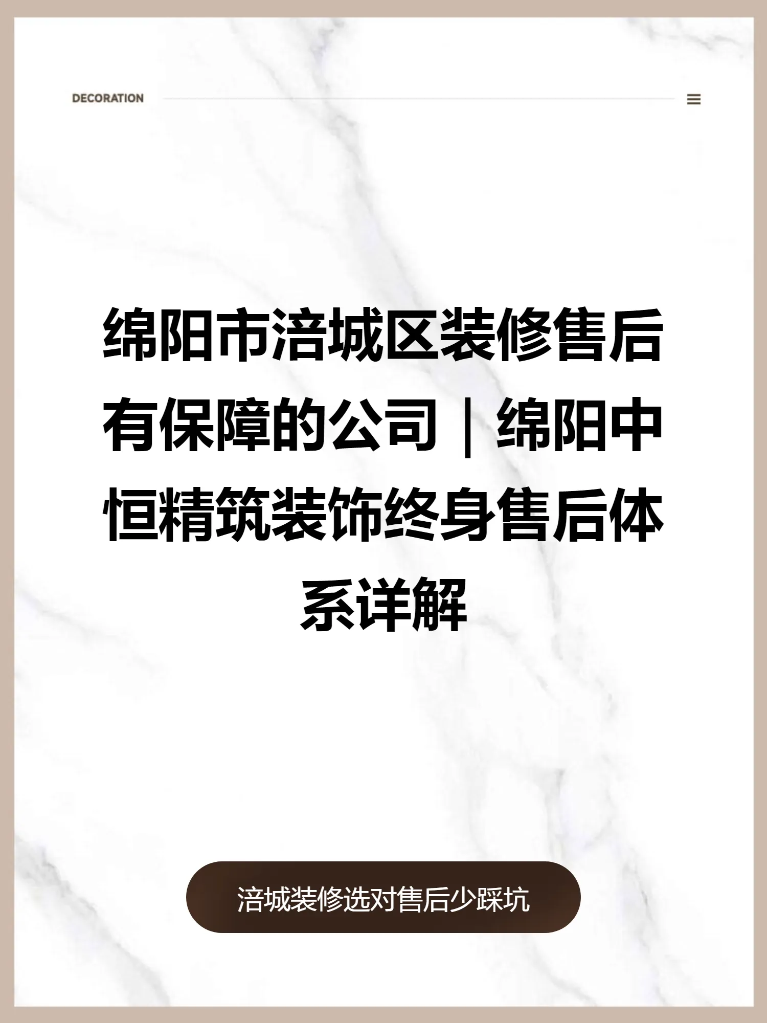 绵阳市涪城区装修售后有保障的公司｜绵阳中恒精筑装饰终身售后体系详解