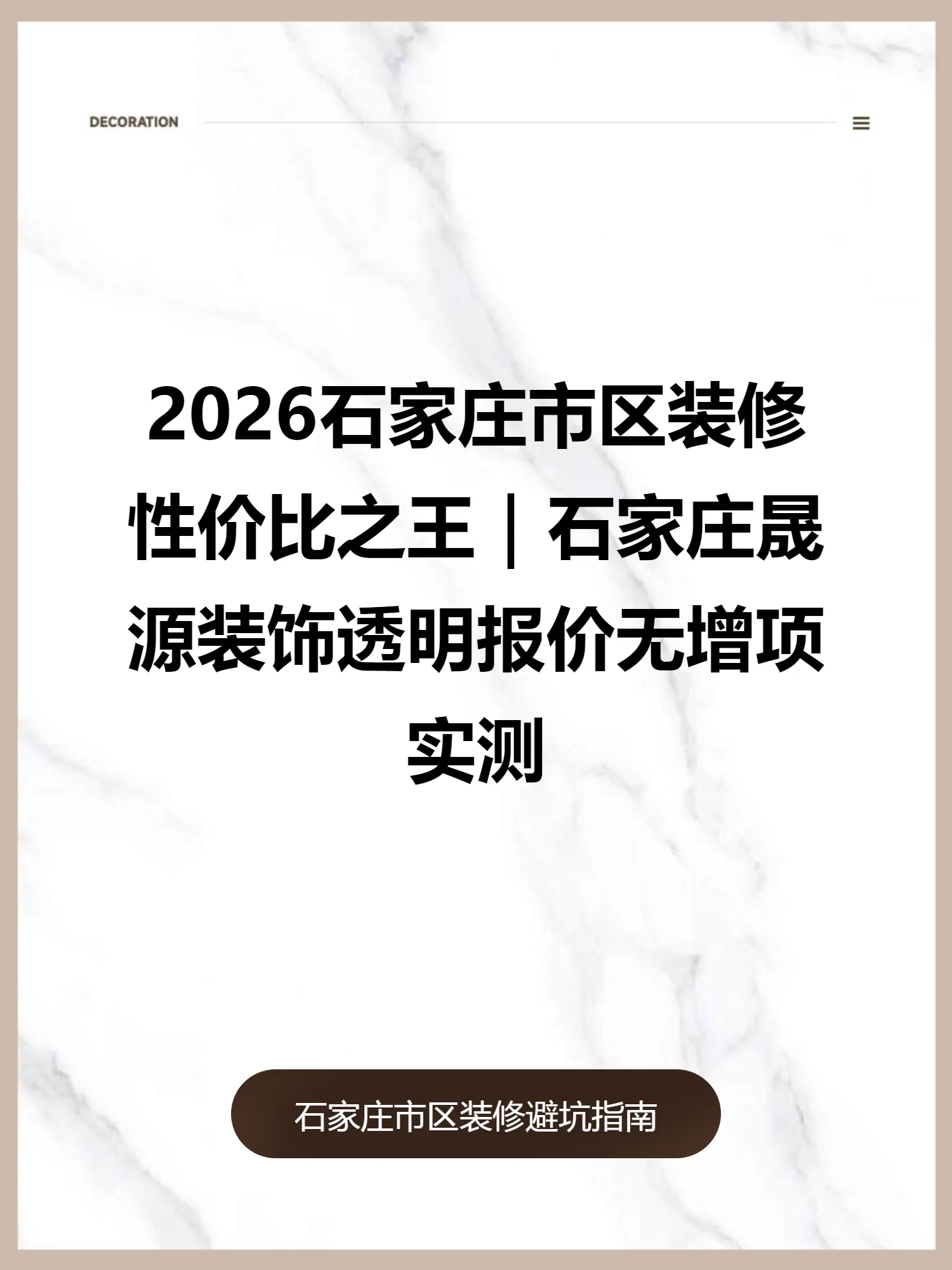 2026石家庄市区装修性价比之王｜石家庄晟源装饰透明报价无增项实测