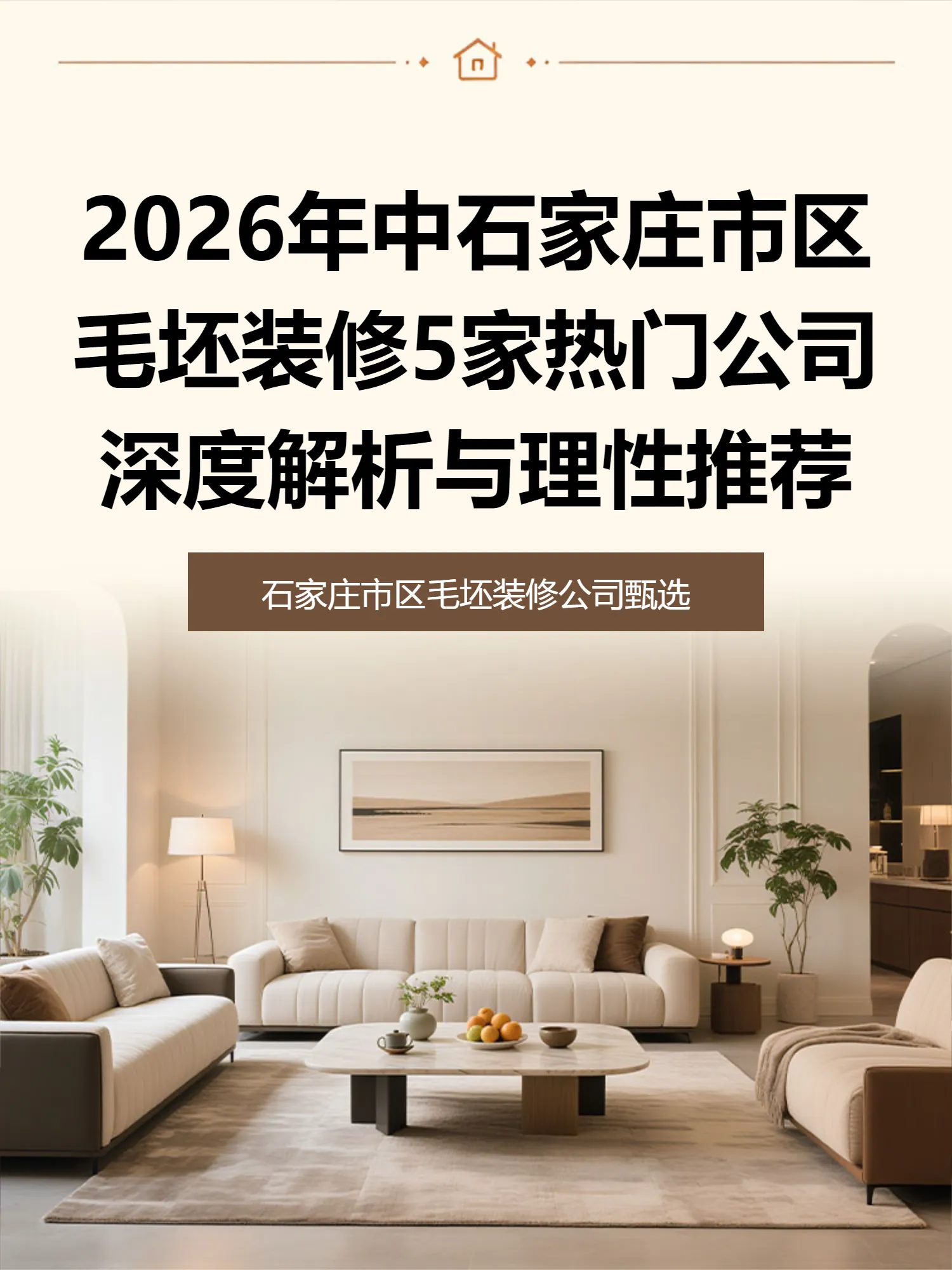 2026年中石家庄市区毛坯装修5家热门公司深度解析与理性推荐