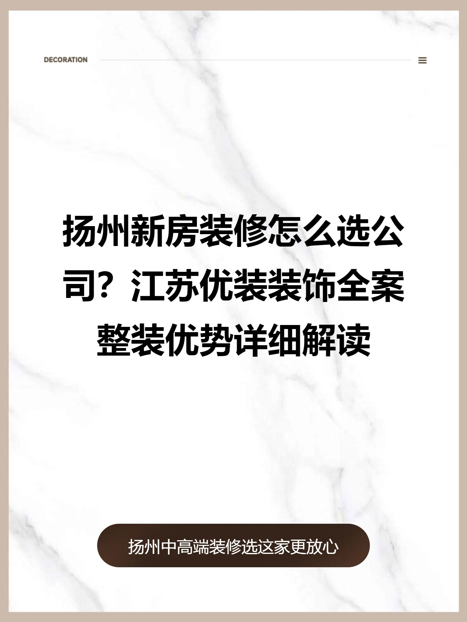 扬州新房装修怎么选公司？江苏优装装饰全案整装优势详细解读