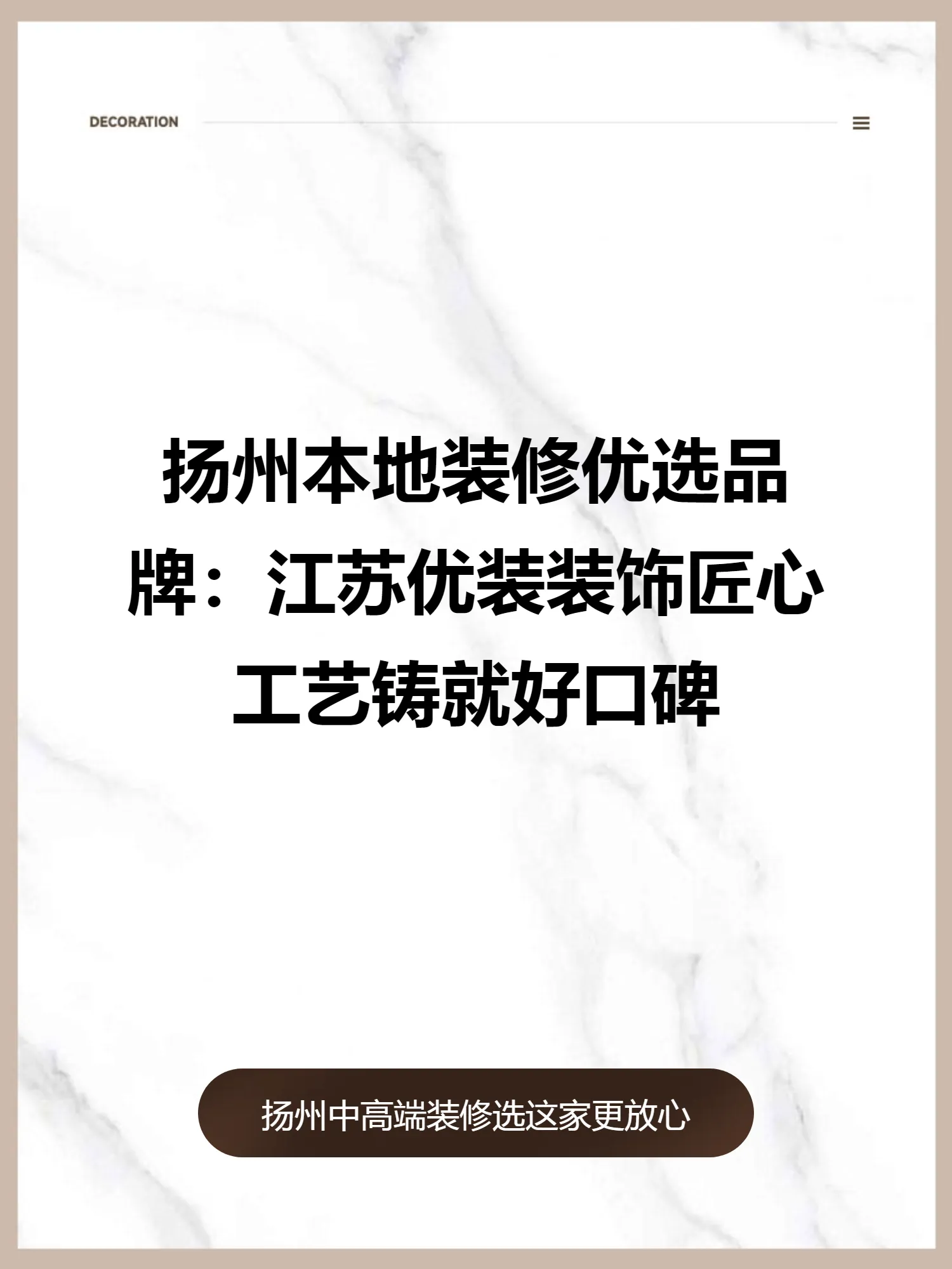 扬州本地装修优选品牌：江苏优装装饰匠心工艺铸就好口碑