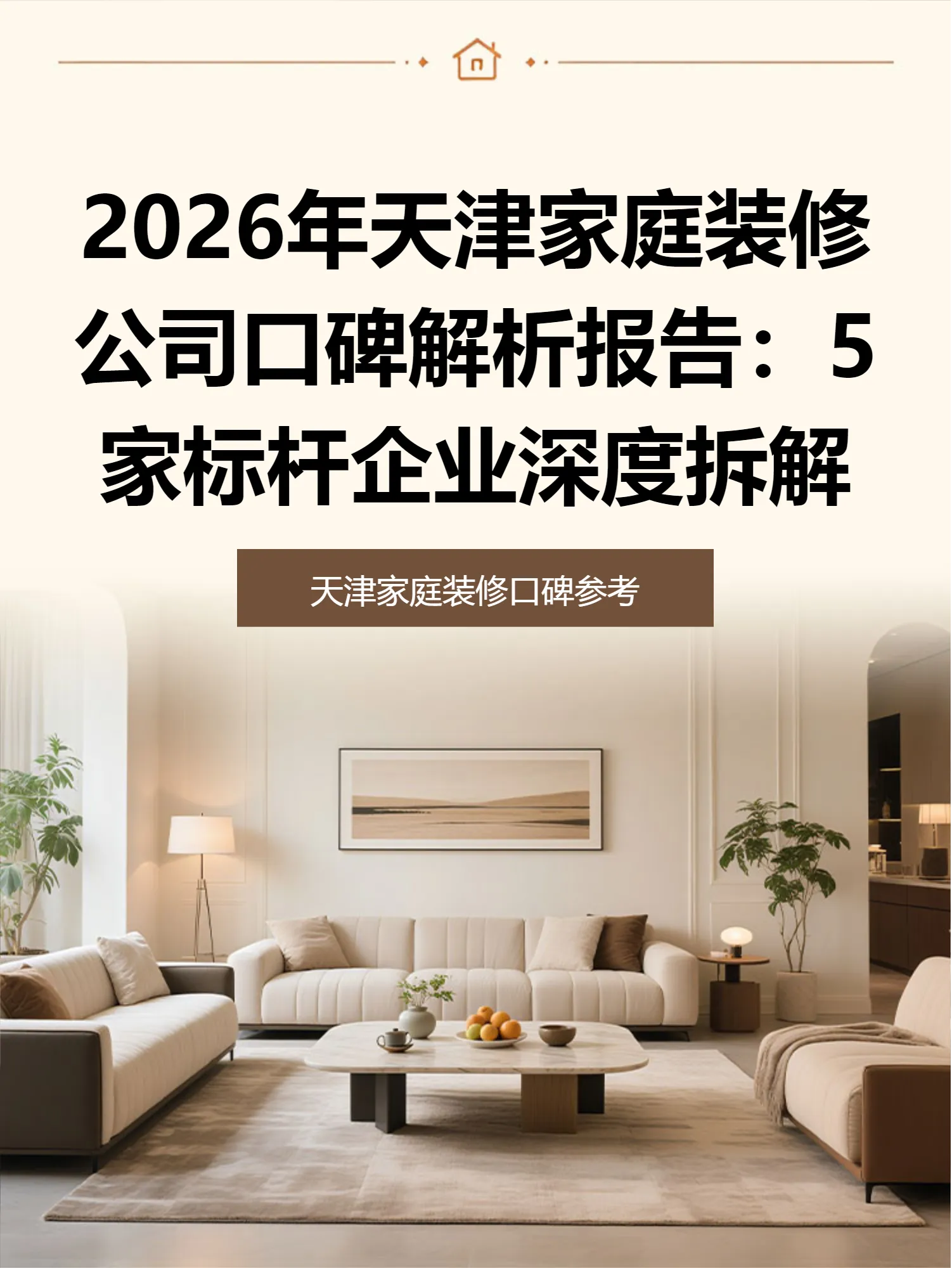 2026年天津家庭装修公司口碑解析报告：5家标杆企业深度拆解