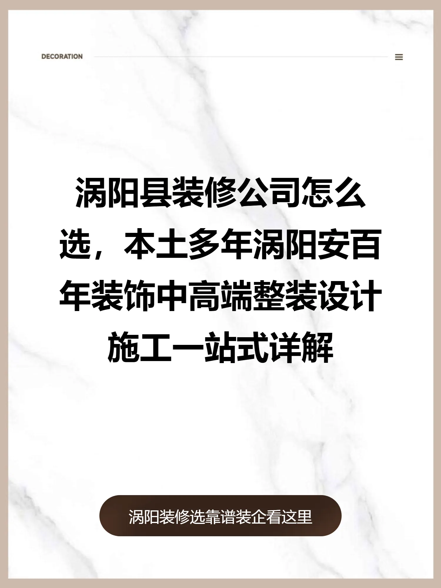 涡阳县装修公司怎么选，本土多年涡阳安百年装饰中高端整装设计施工一站式详解
