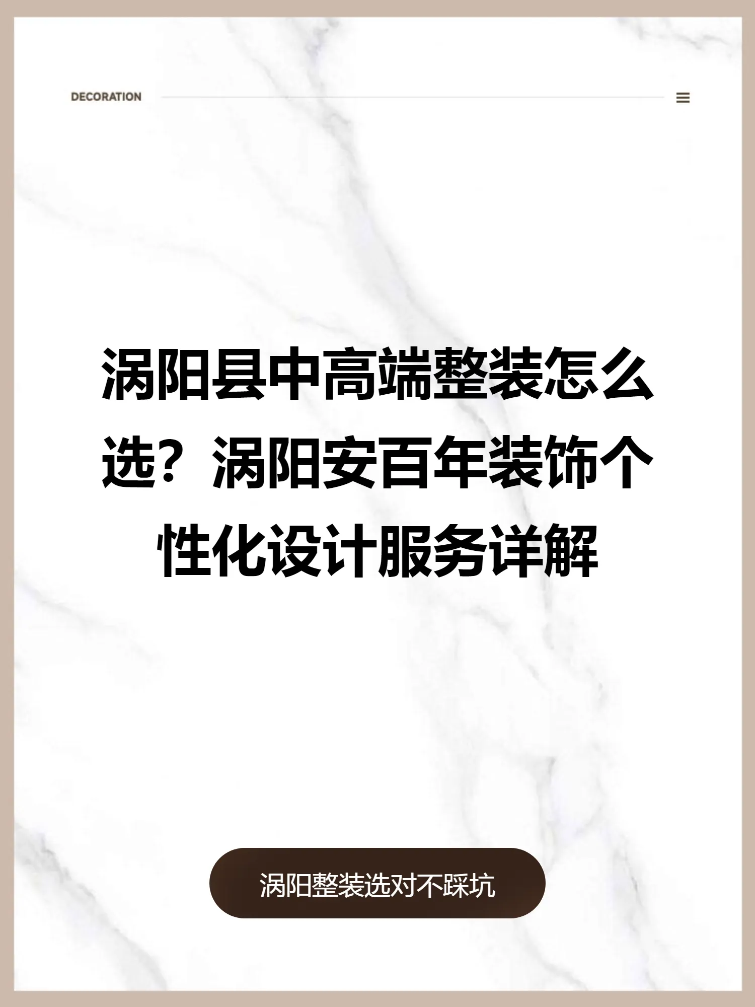 涡阳县中高端整装怎么选？涡阳安百年装饰个性化设计服务详解