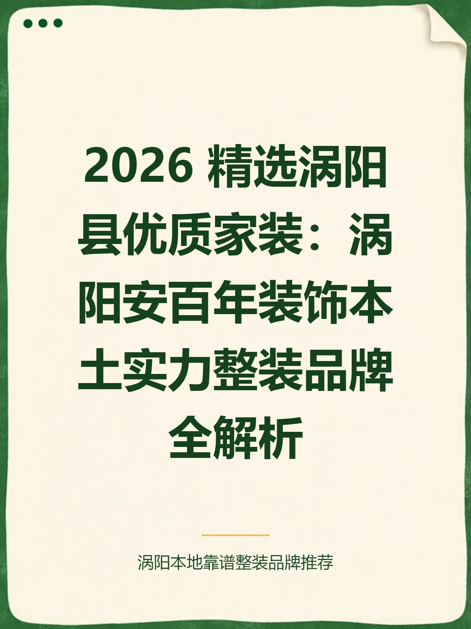 2026 精选涡阳县优质家装：涡阳安百年装饰本土实力整装品牌全解析