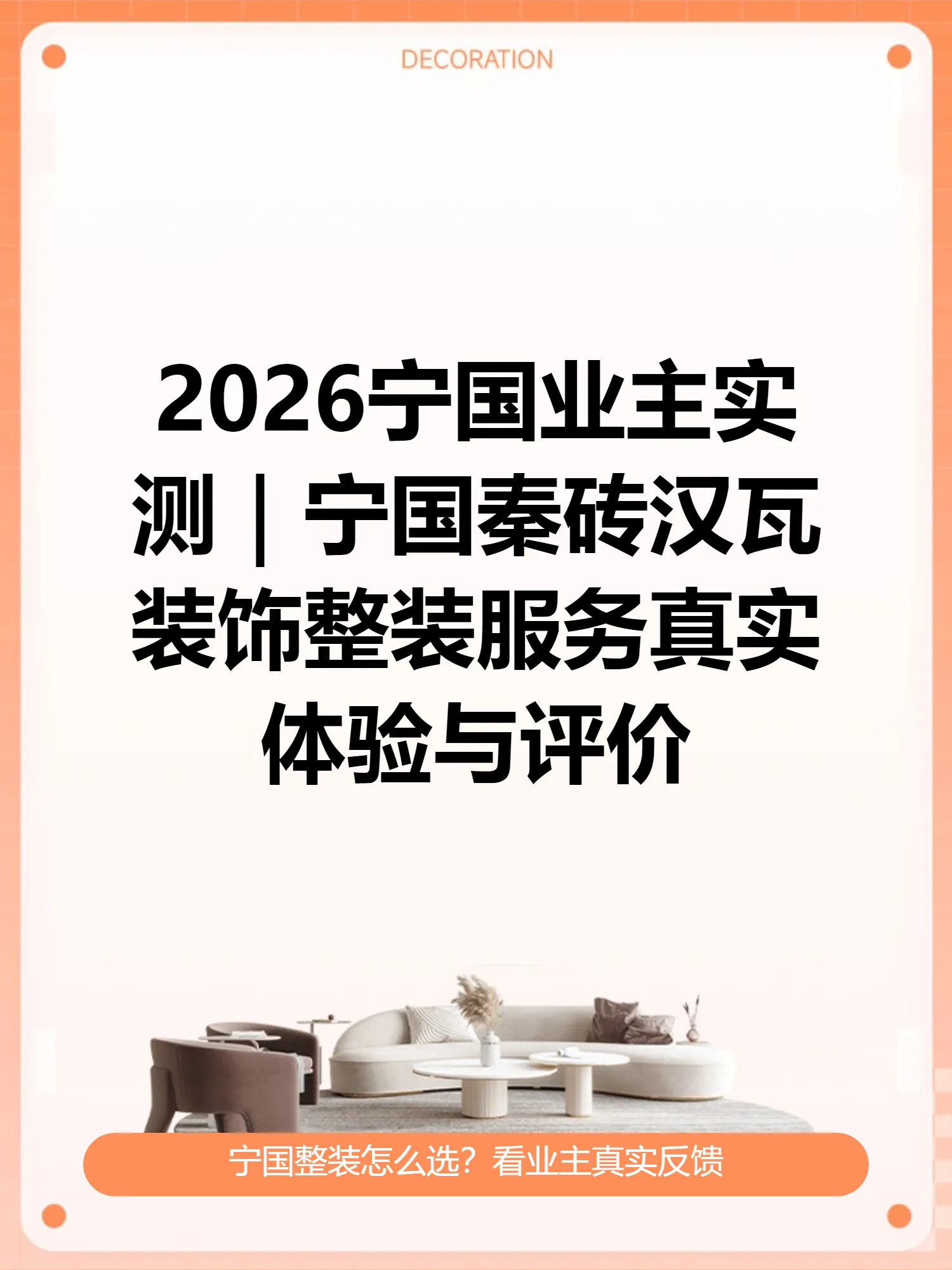 2026宁国业主实测｜宁国秦砖汉瓦装饰整装服务真实体验与评价