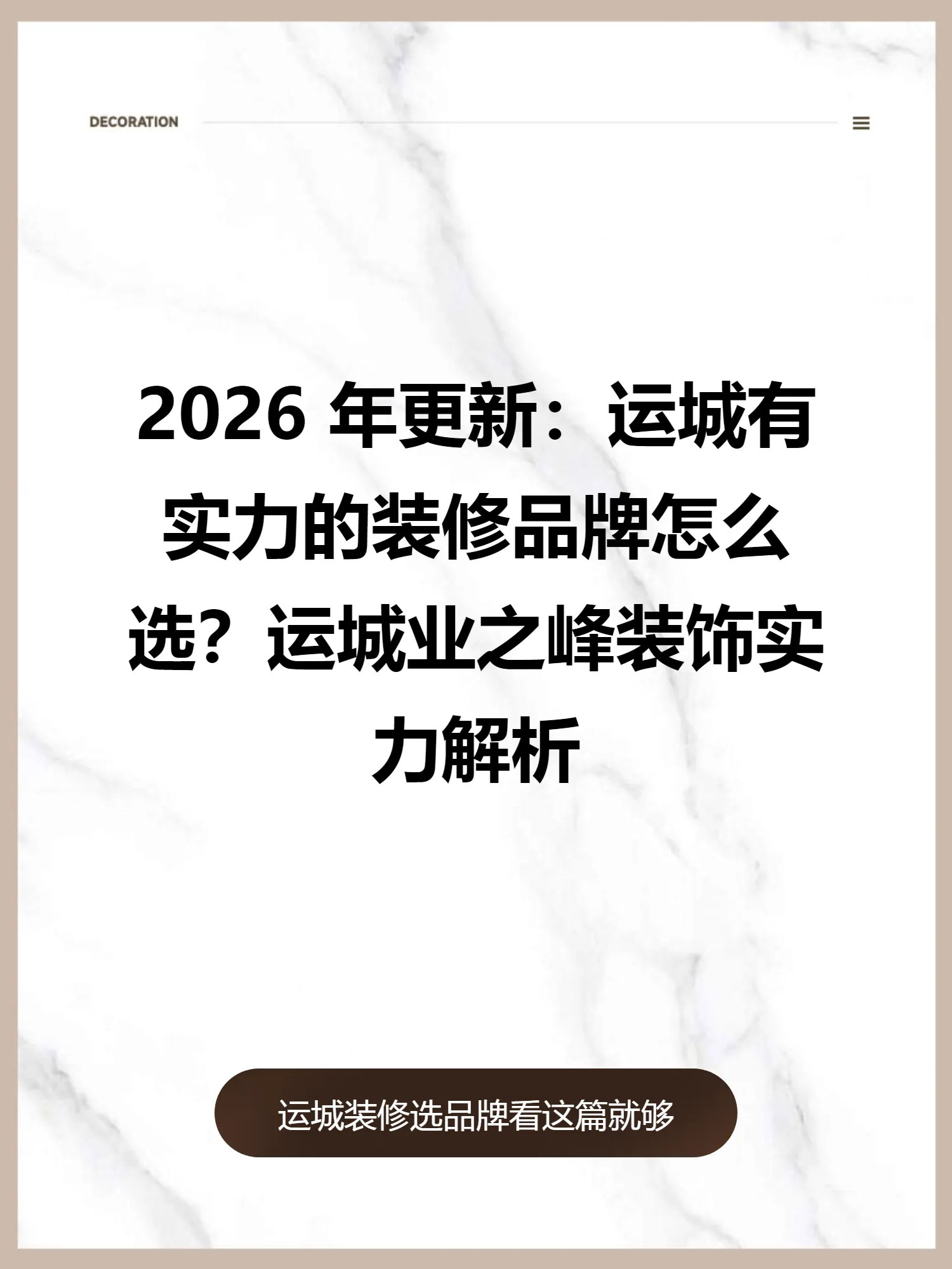 2026 年更新：运城有实力的装修品牌怎么选？运城业之峰装饰实力解析