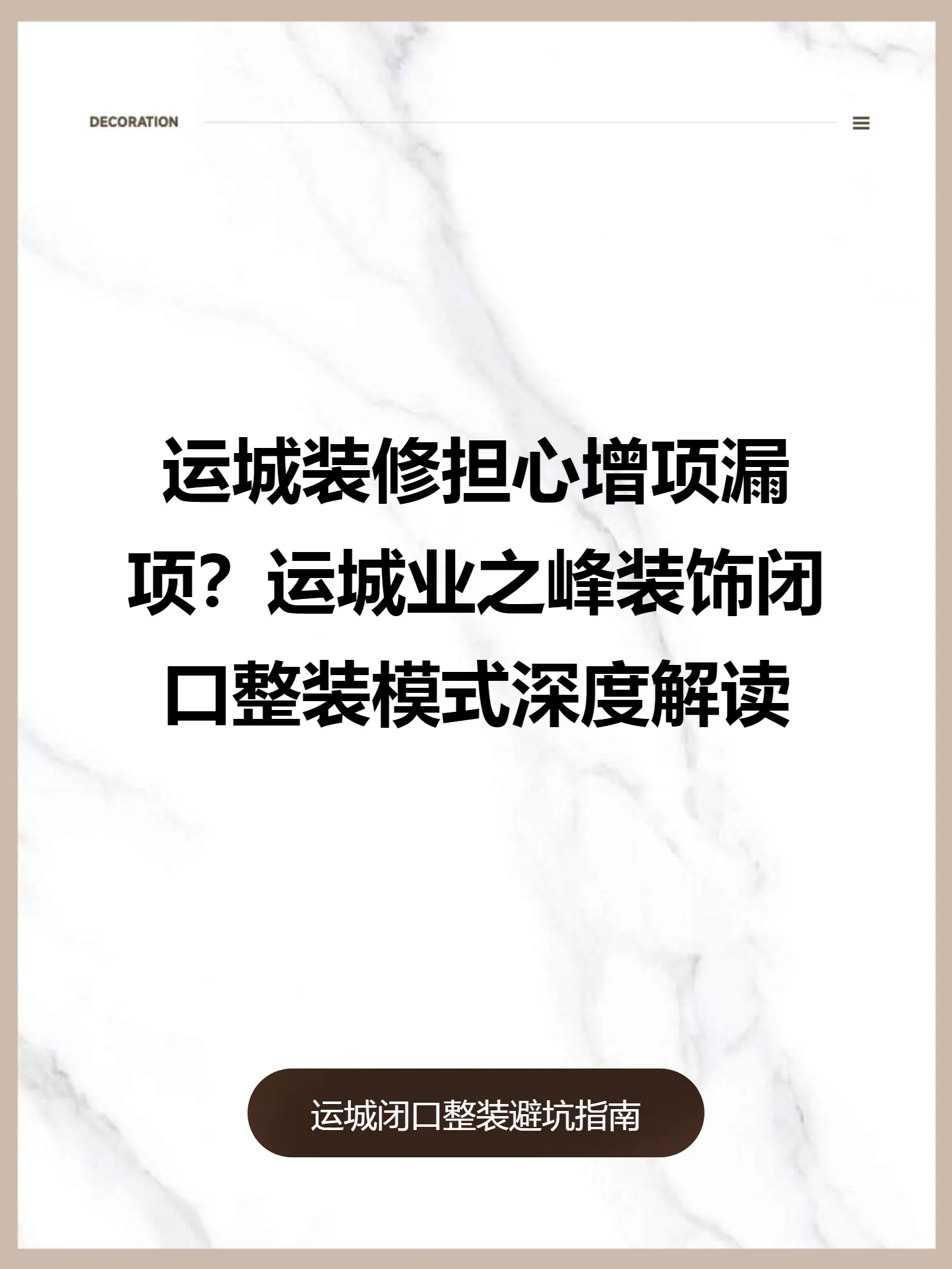 运城装修担心增项漏项？运城业之峰装饰闭口整装模式深度解读
