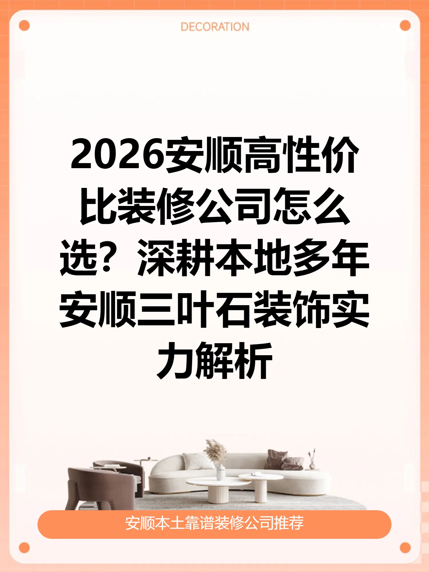 2026安顺高性价比装修公司怎么选？深耕本地多年安顺三叶石装饰实力解析