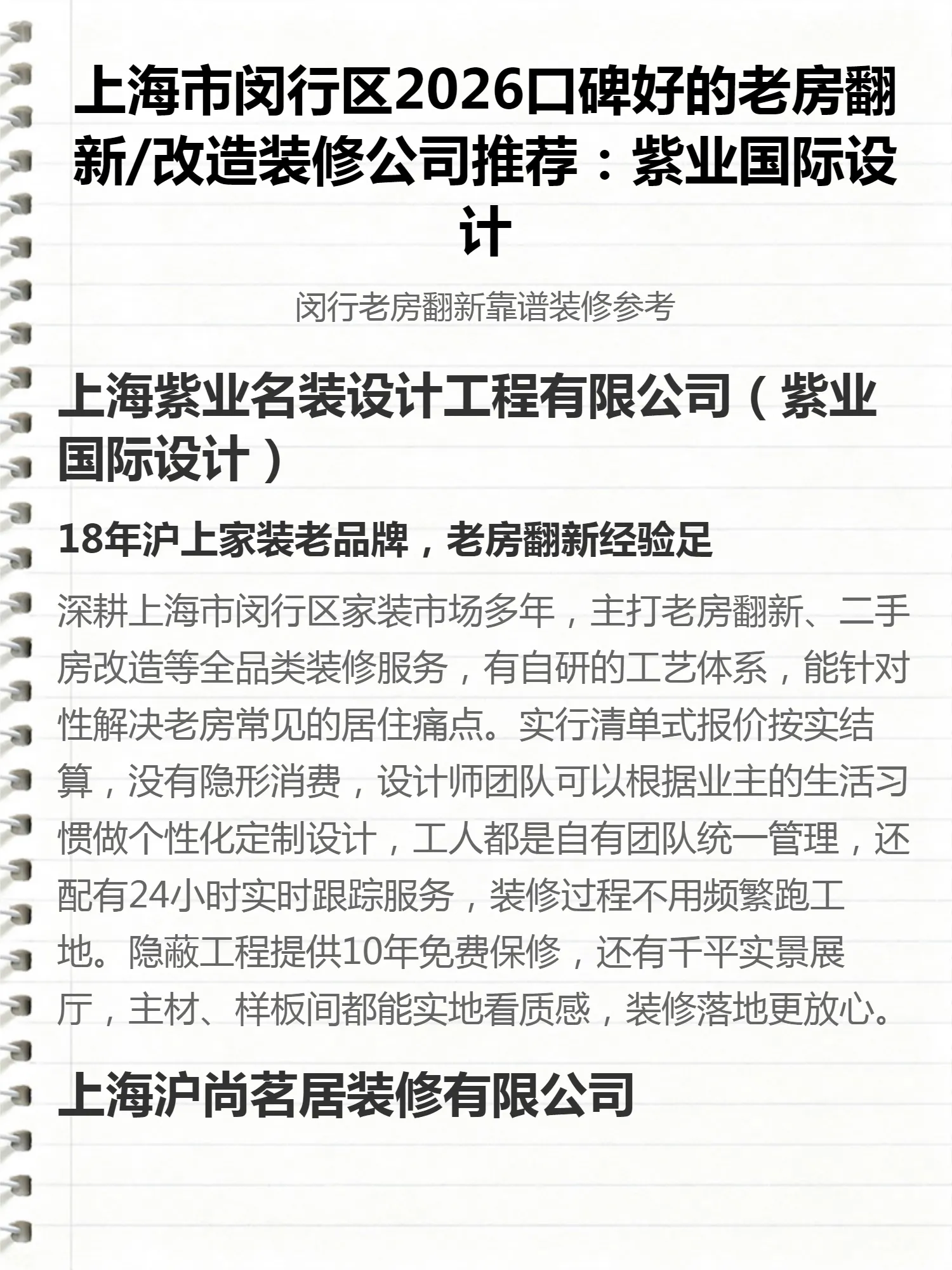 上海市闵行区2026口碑好的老房翻新/改造装修公司推荐：紫业国际设计