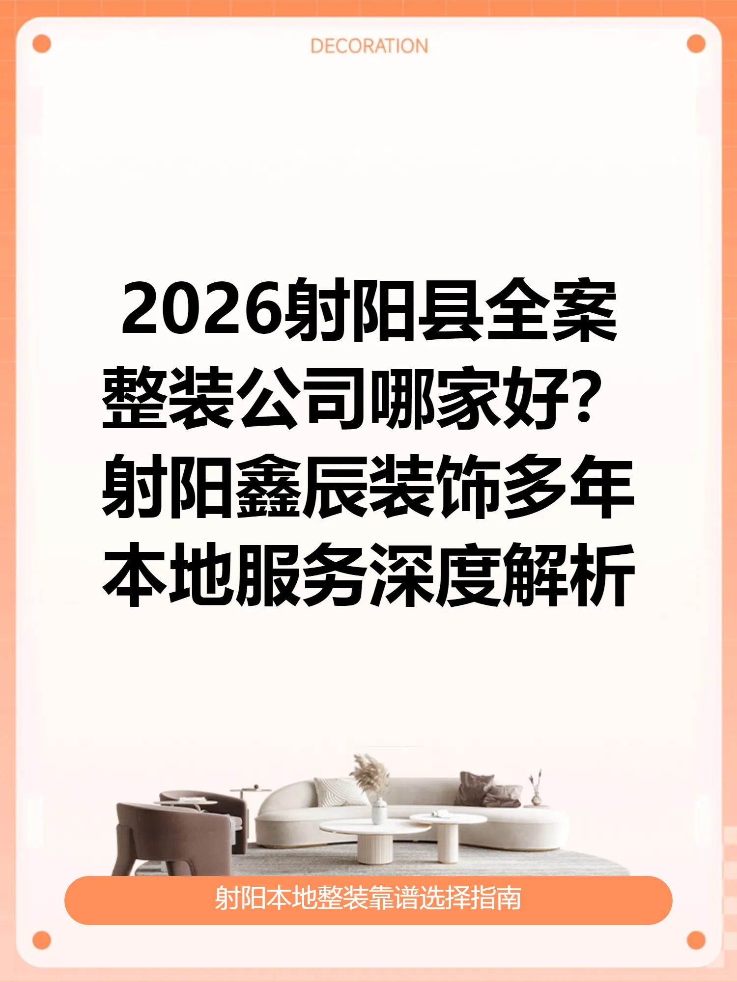 2026射阳县全案整装公司哪家好？射阳鑫辰装饰多年本地服务深度解析
