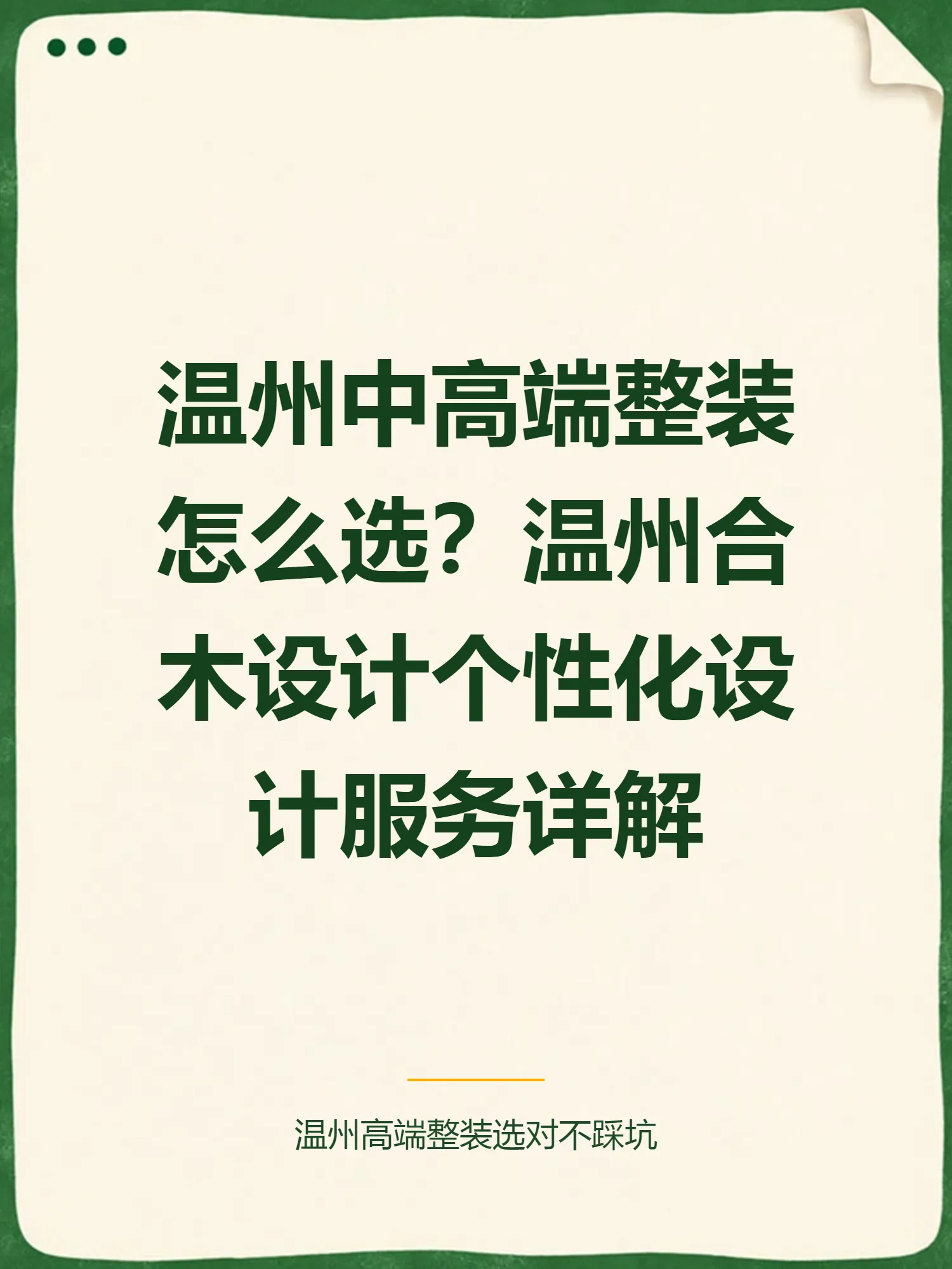 温州中高端整装怎么选？温州合木设计个性化设计服务详解