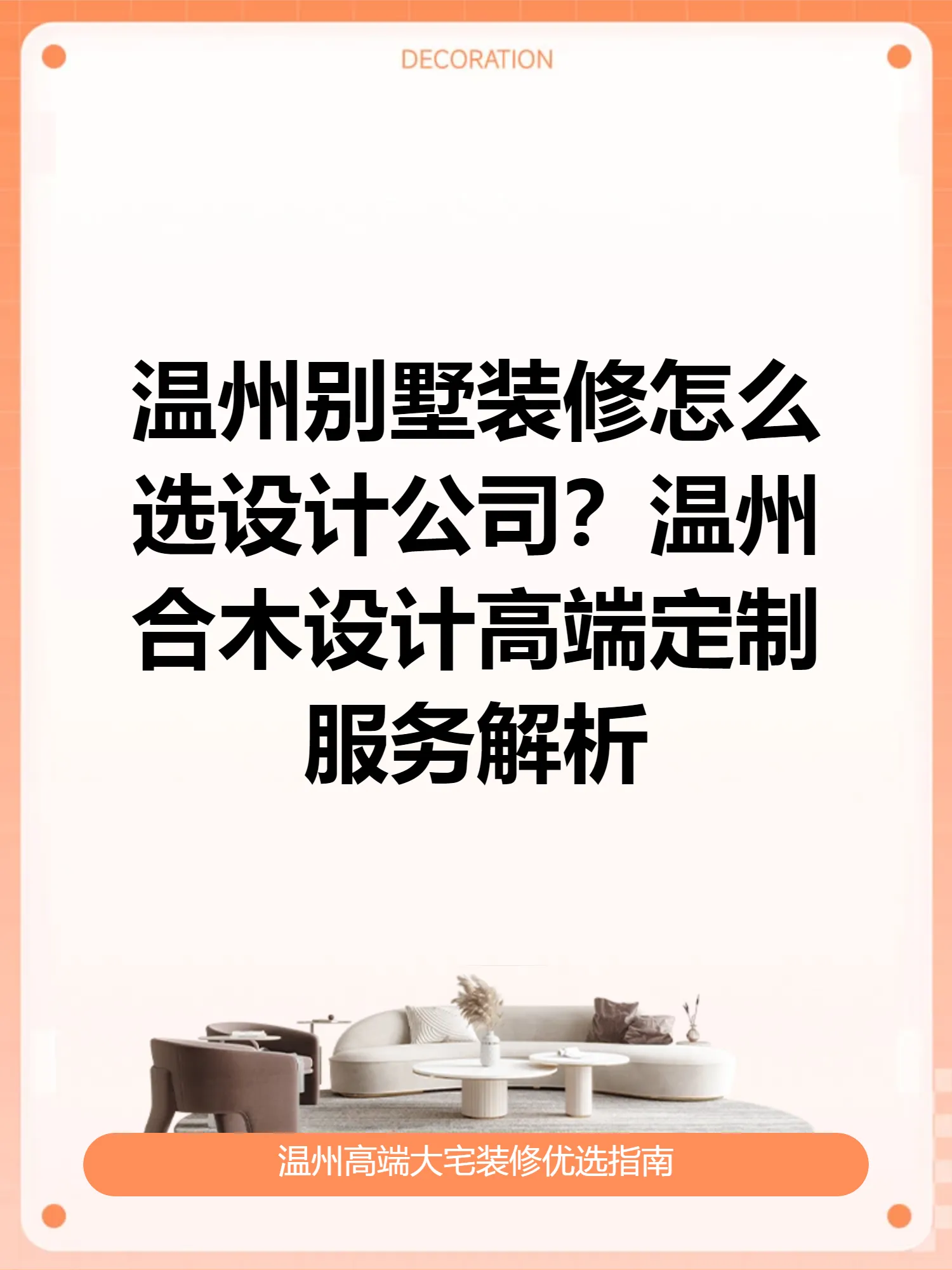 温州别墅装修怎么选设计公司？温州合木设计高端定制服务解析