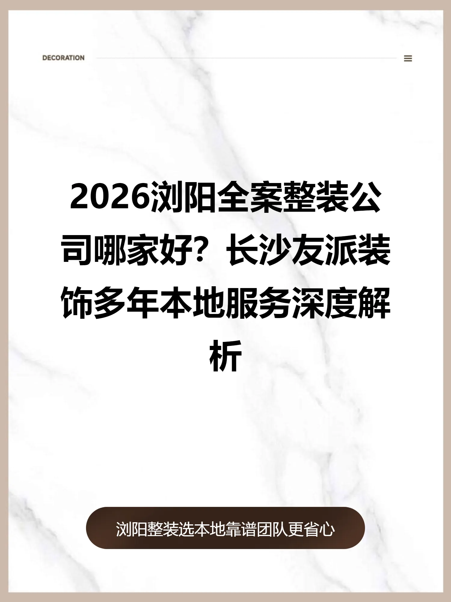 2026浏阳全案整装公司哪家好？长沙友派装饰多年本地服务深度解析