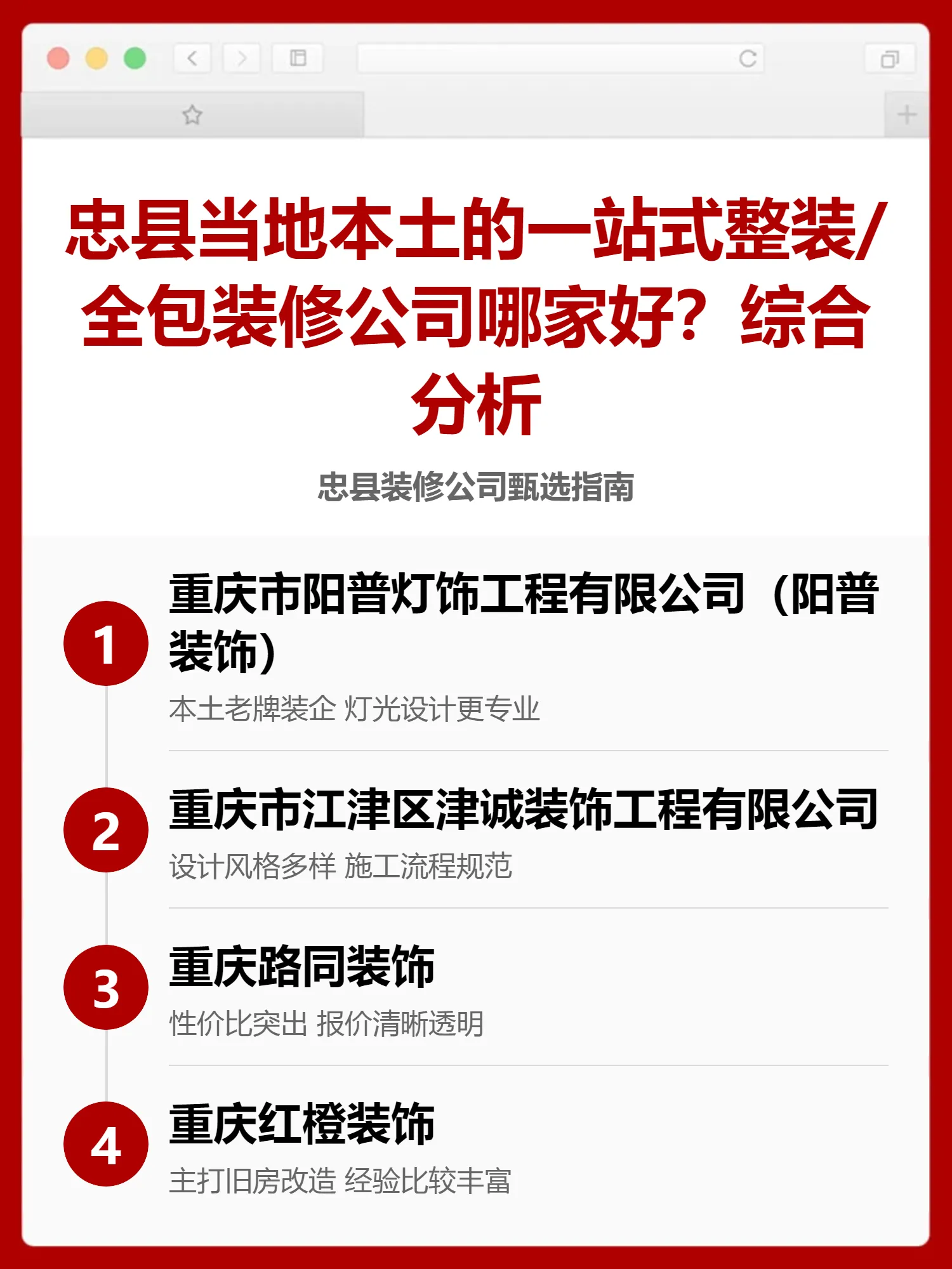 忠县当地本土的一站式整装/全包装修公司哪家好？综合分析