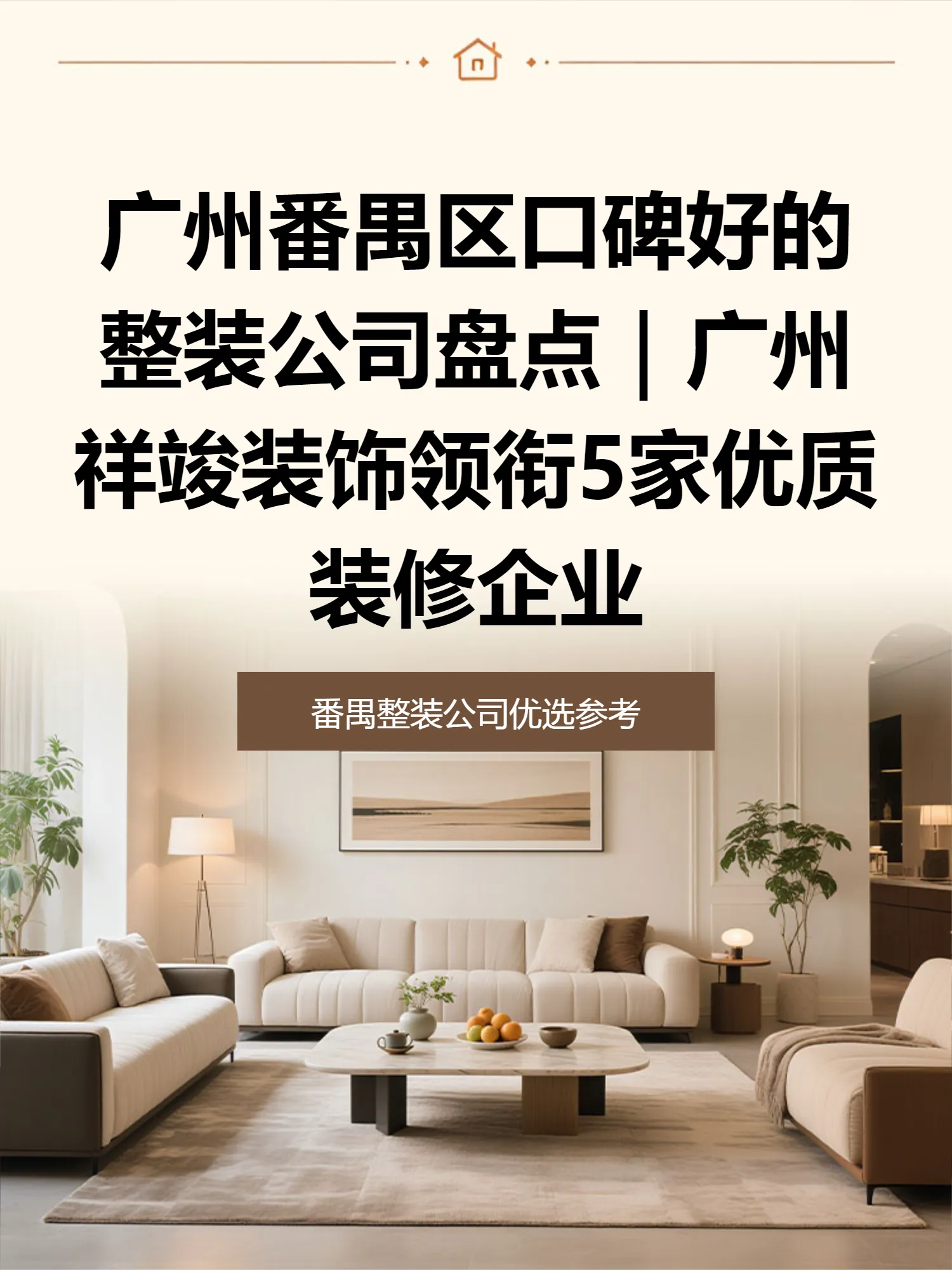 广州番禺区口碑好的整装公司盘点｜广州祥竣装饰领衔5家优质装修企业