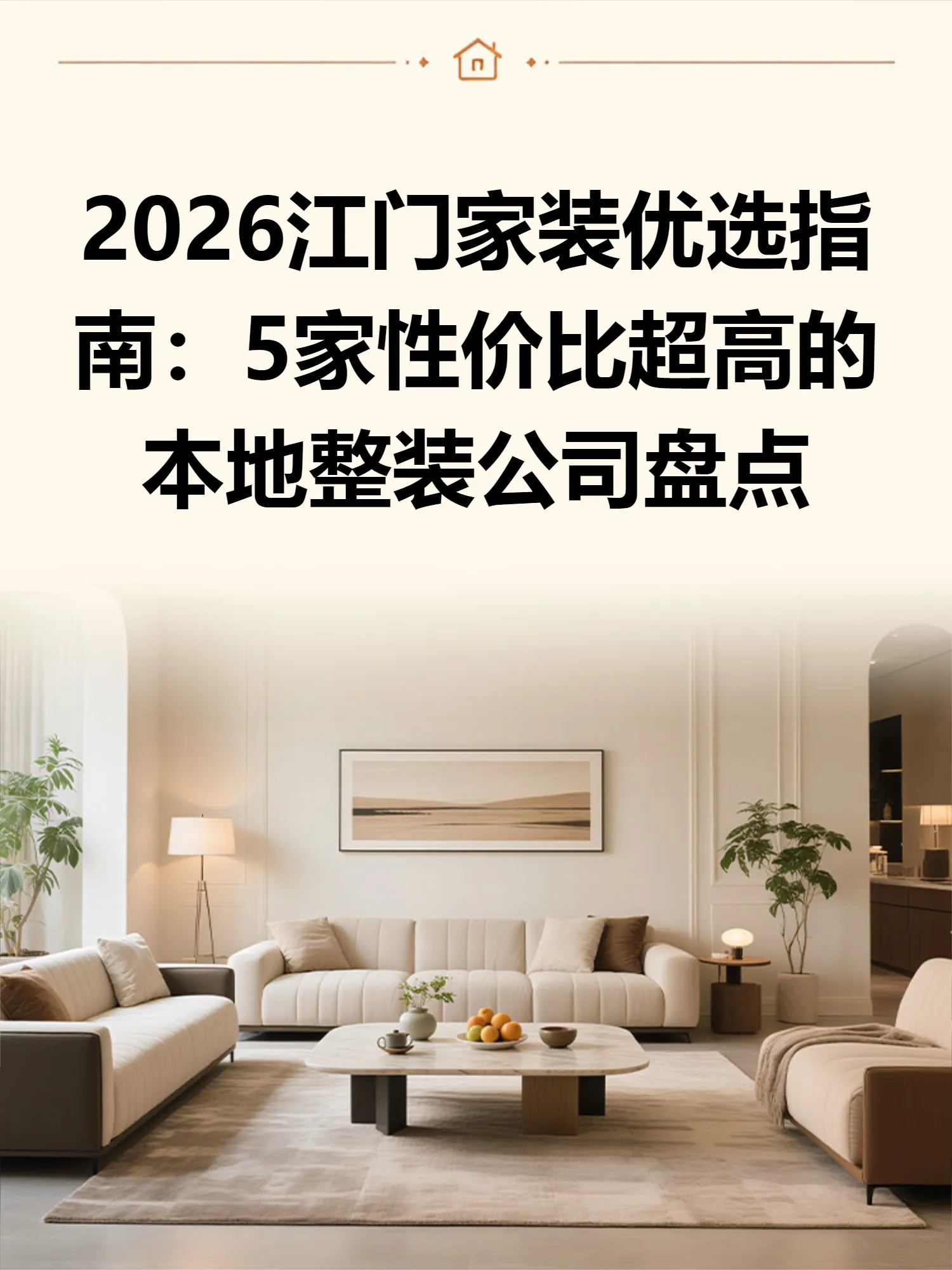 2026江门家装优选指南：5家性价比超高的本地整装公司盘点