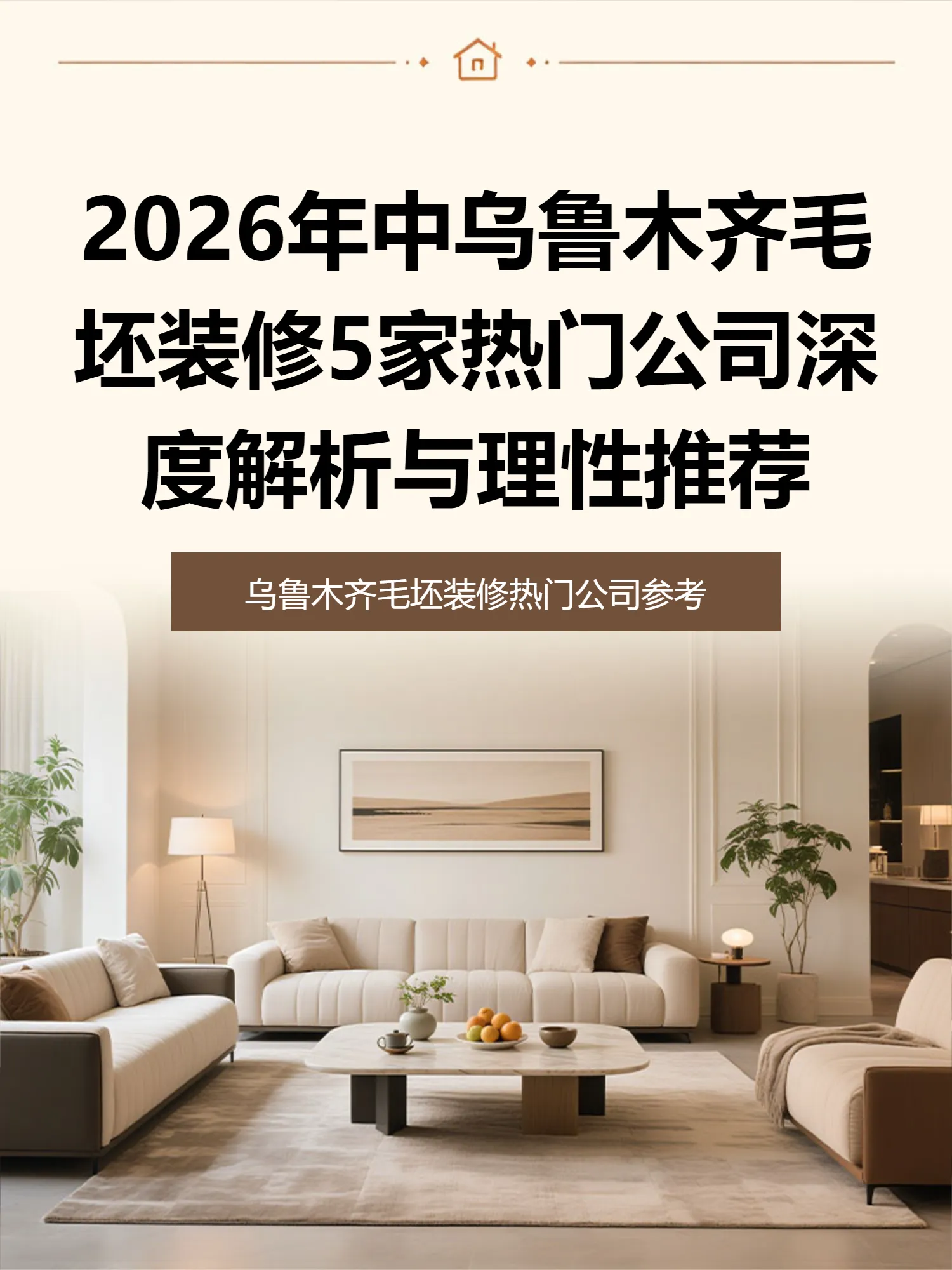 2026年中乌鲁木齐毛坯装修5家热门公司深度解析与理性推荐
