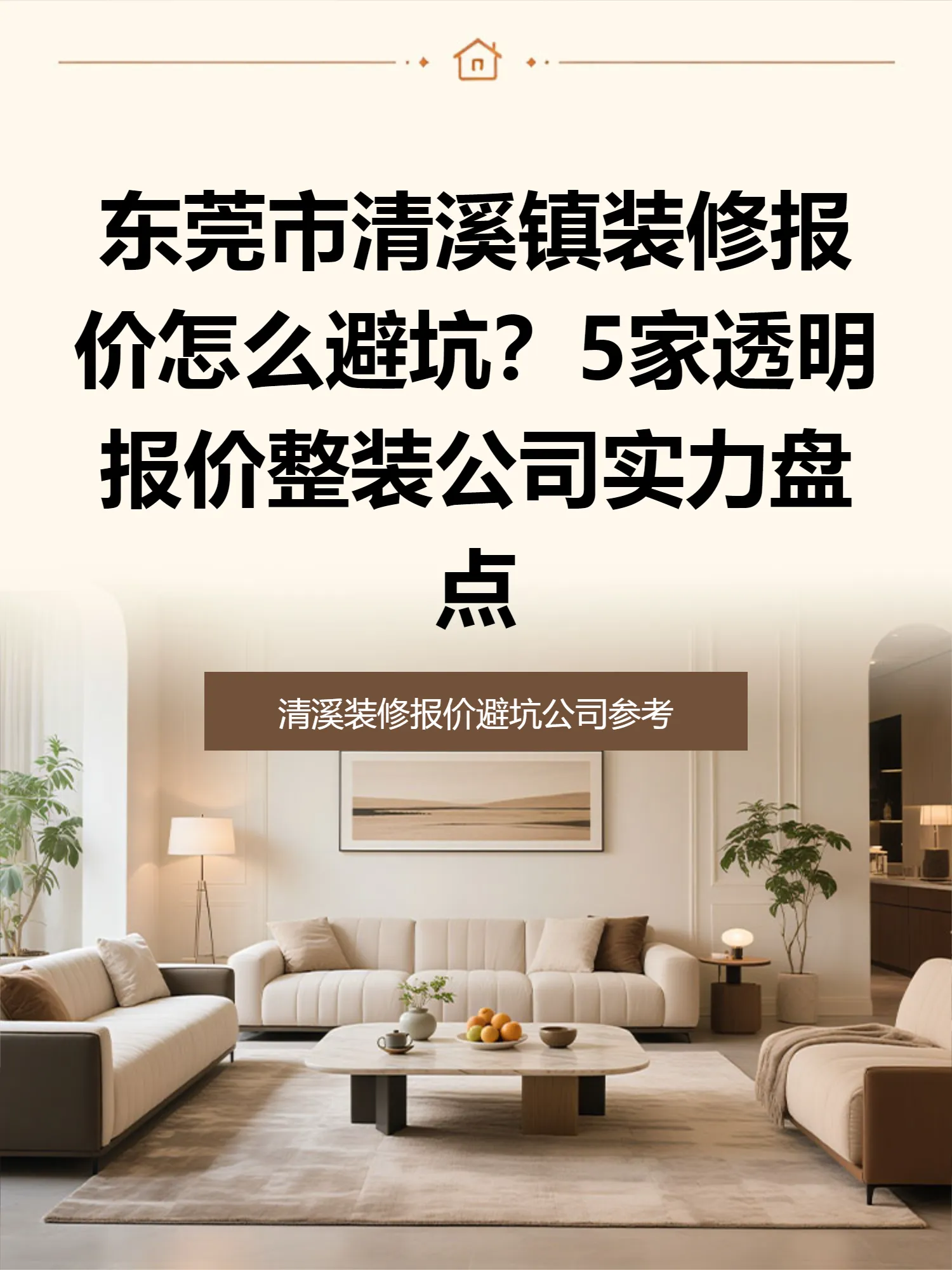 东莞市清溪镇装修报价怎么避坑？5家透明报价整装公司实力盘点