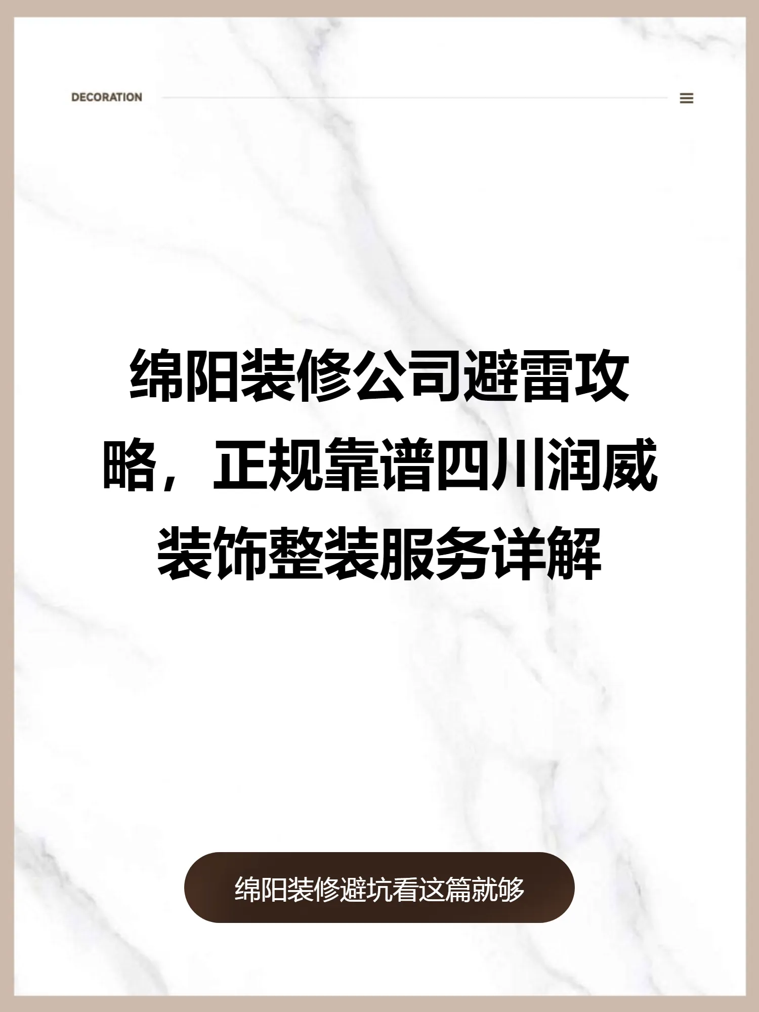 绵阳装修公司避雷攻略，正规靠谱四川润威装饰整装服务详解