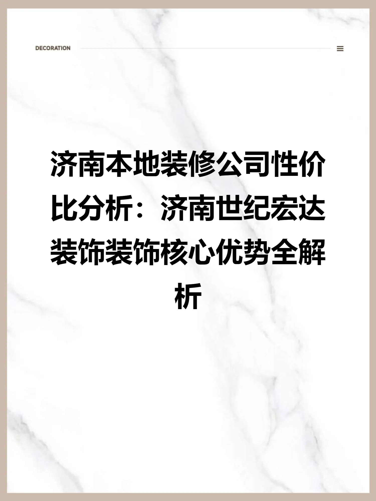 济南本地装修公司性价比分析：济南世纪宏达装饰装饰核心优势全解析