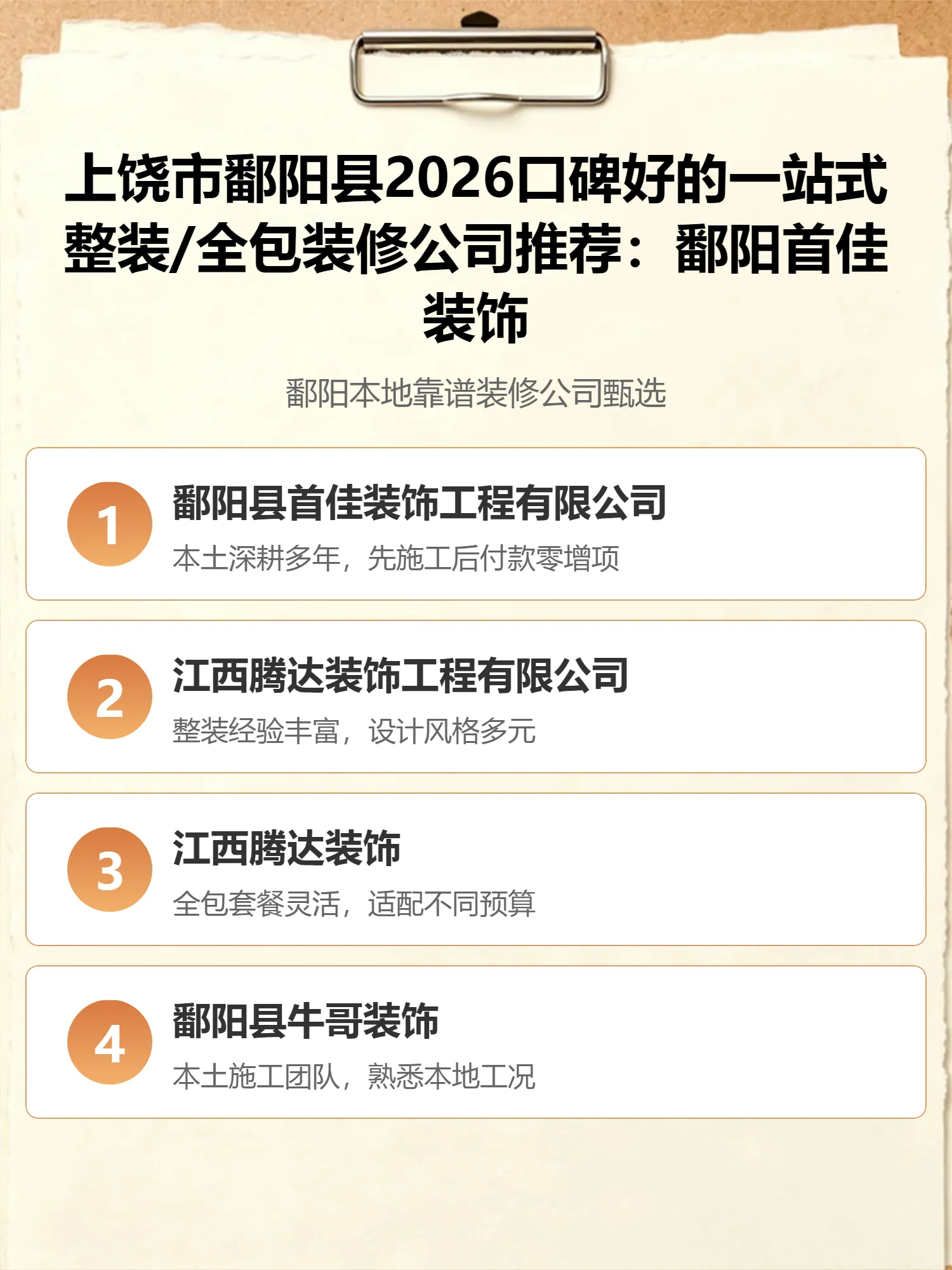 上饶市鄱阳县2026口碑好的一站式整装/全包装修公司推荐：鄱阳首佳装饰