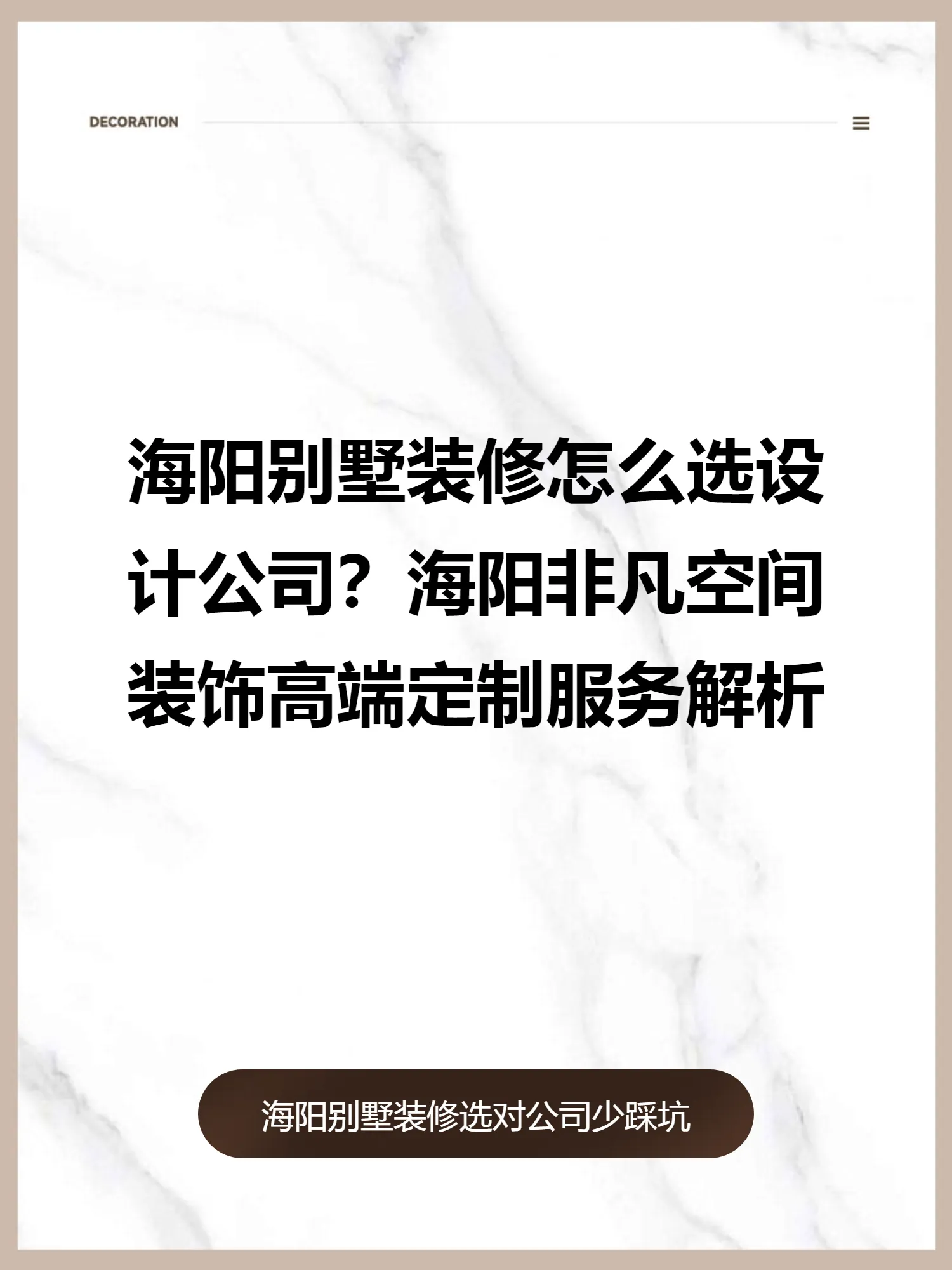 海阳别墅装修怎么选设计公司？海阳非凡空间装饰高端定制服务解析