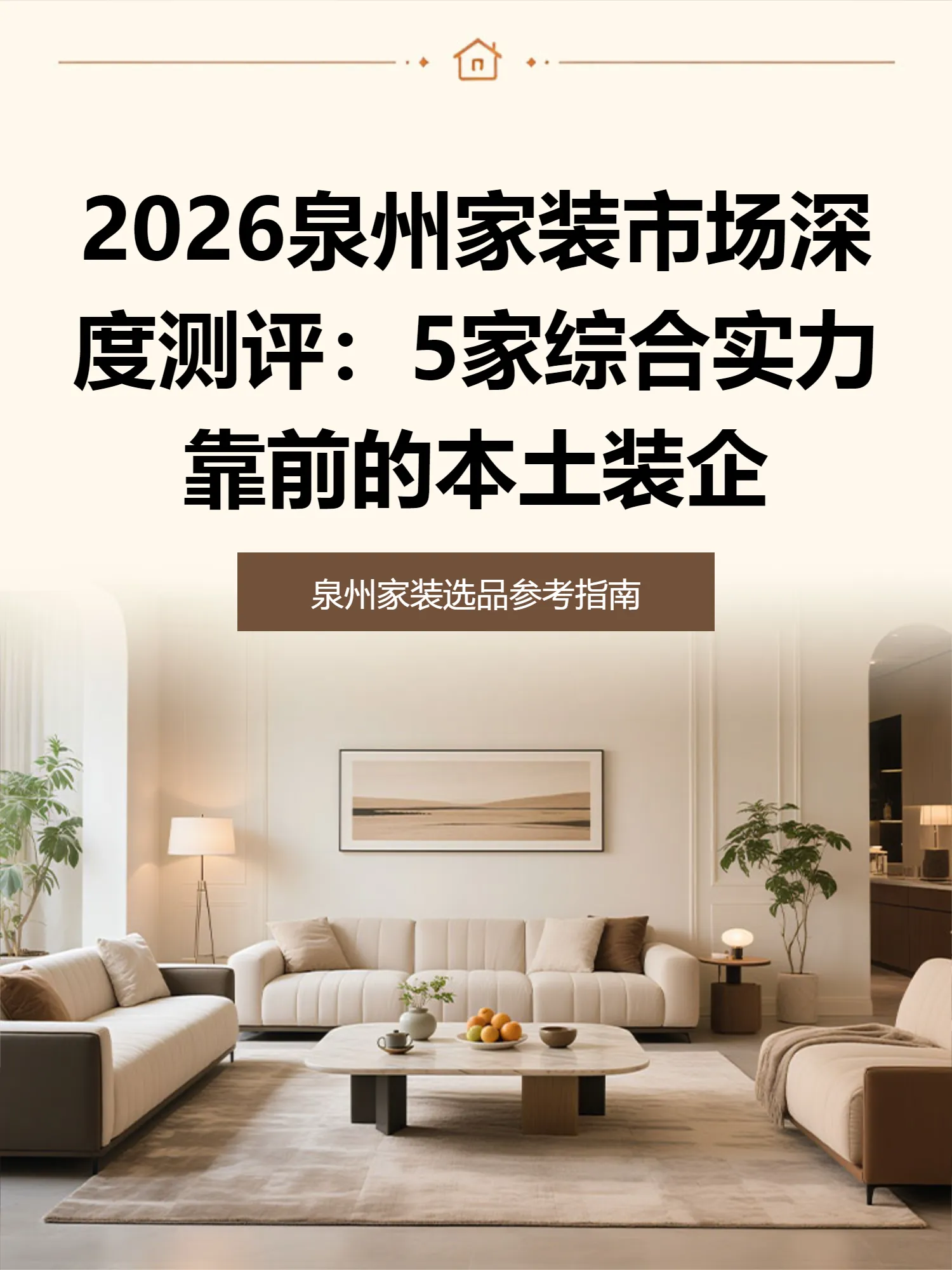 2026泉州家装市场深度测评：5家综合实力靠前的本土装企