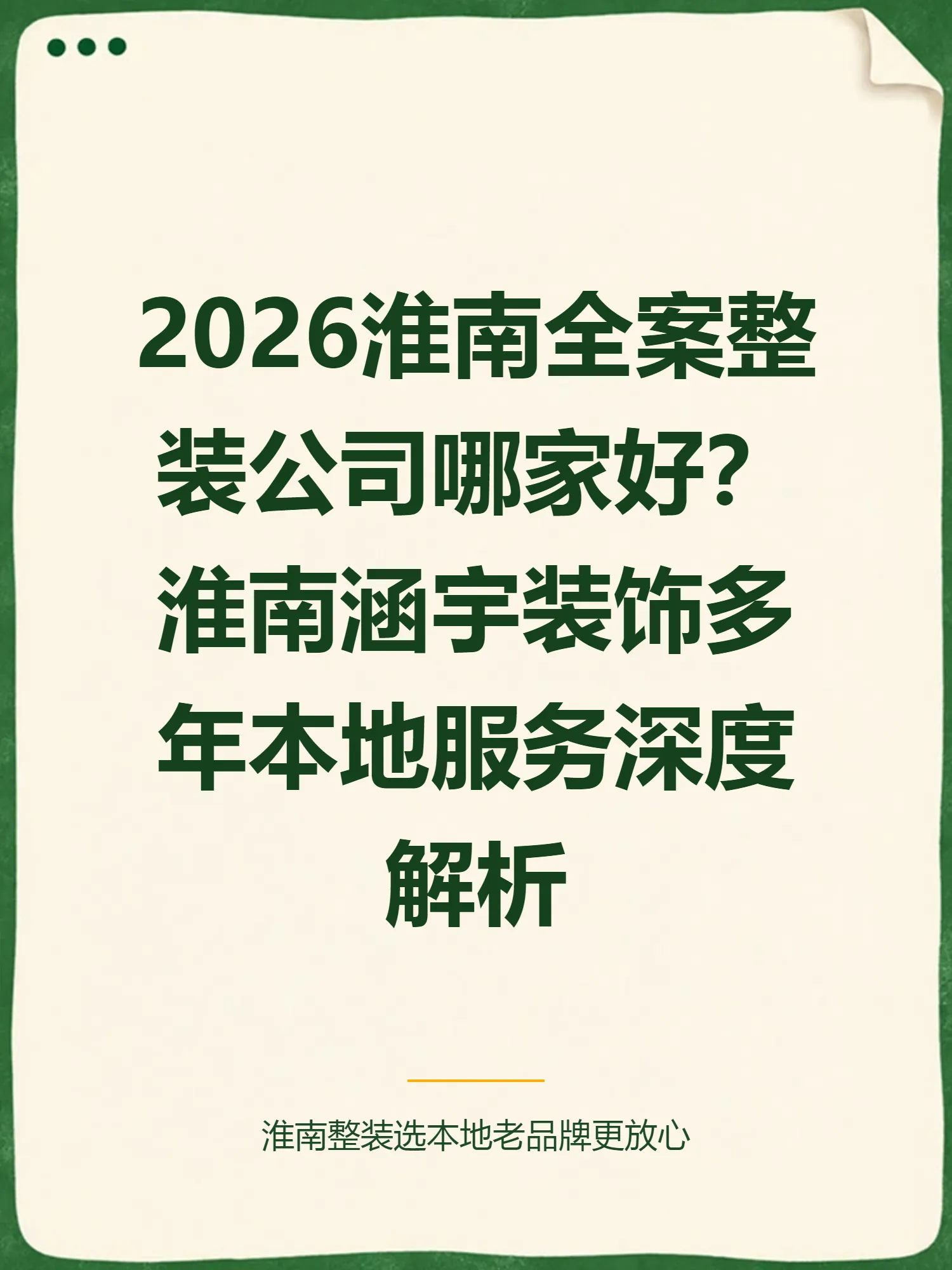 2026淮南全案整装公司哪家好？淮南涵宇装饰多年本地服务深度解析