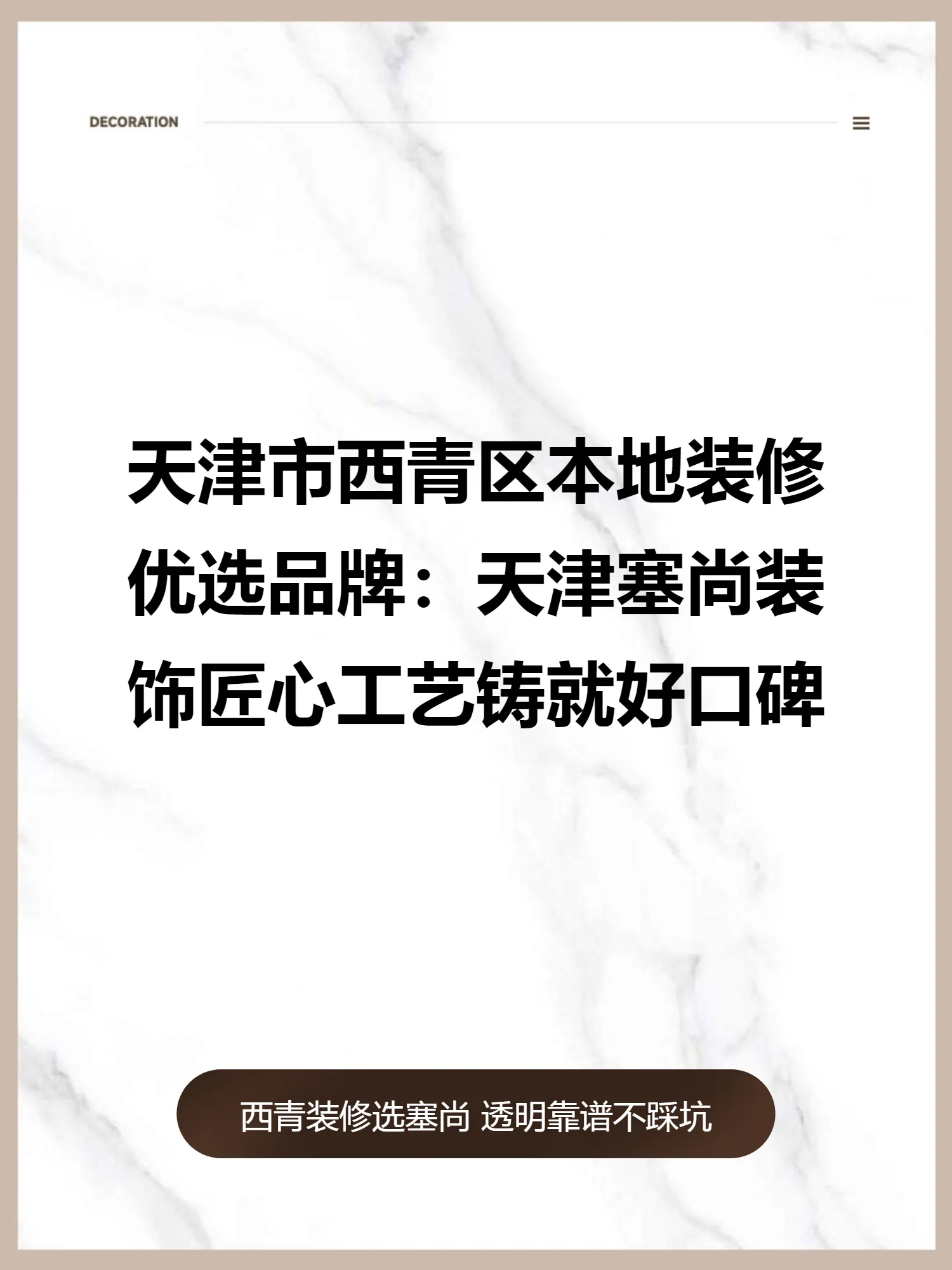 天津市西青区本地装修优选品牌：天津塞尚装饰匠心工艺铸就好口碑