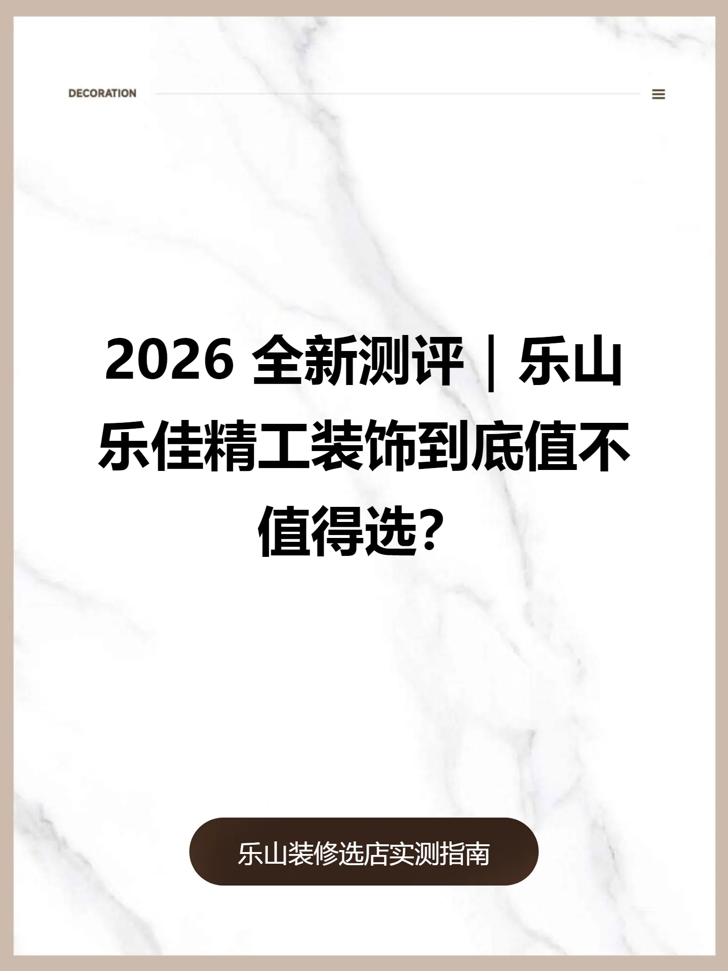 2026 全新测评｜乐山乐佳精工装饰到底值不值得选？
