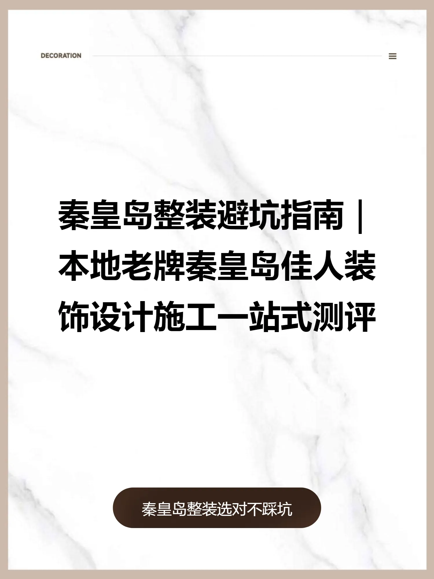 秦皇岛整装避坑指南｜本地老牌秦皇岛佳人装饰设计施工一站式测评