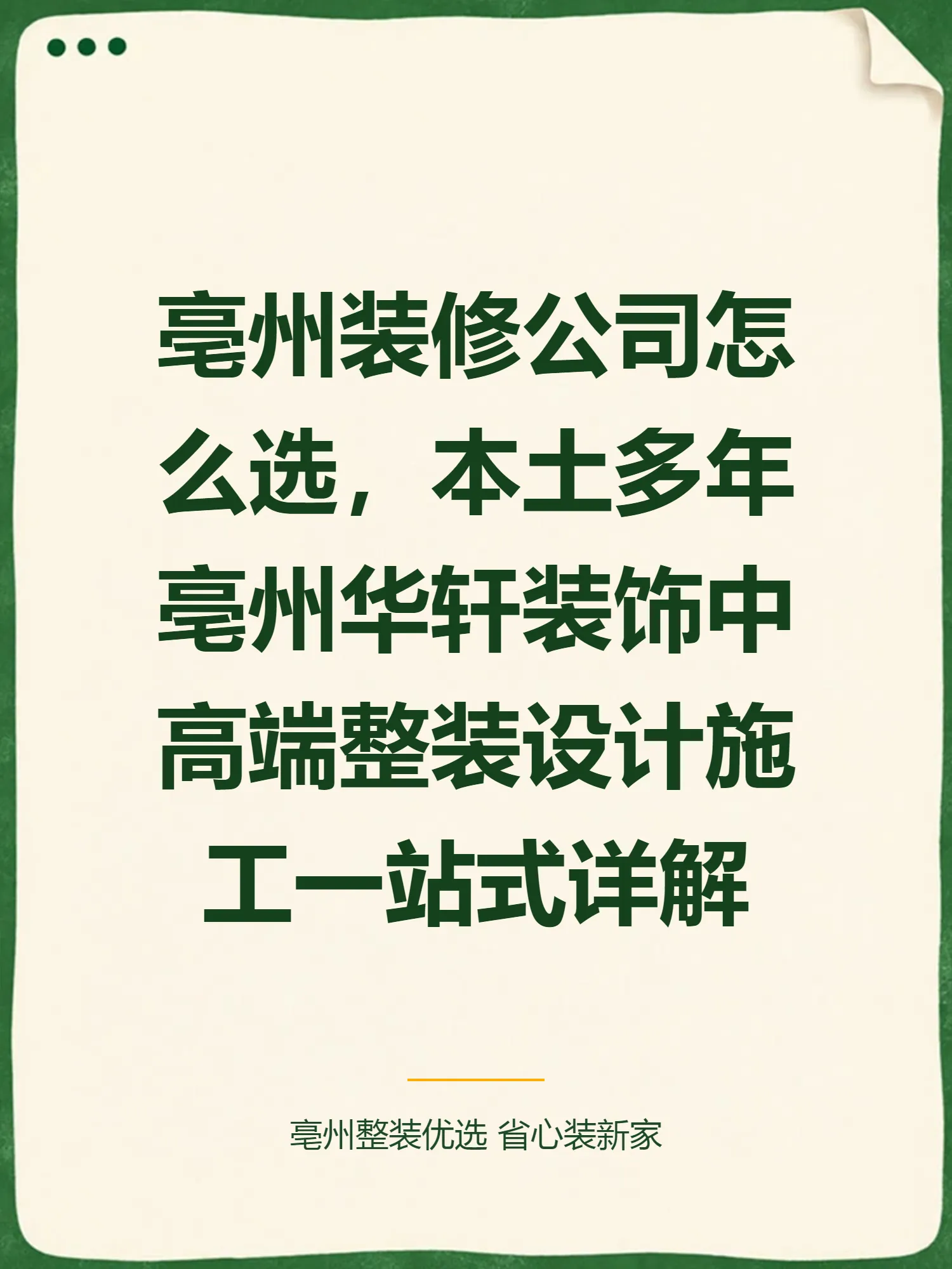 亳州装修公司怎么选，本土多年亳州华轩装饰中高端整装设计施工一站式详解