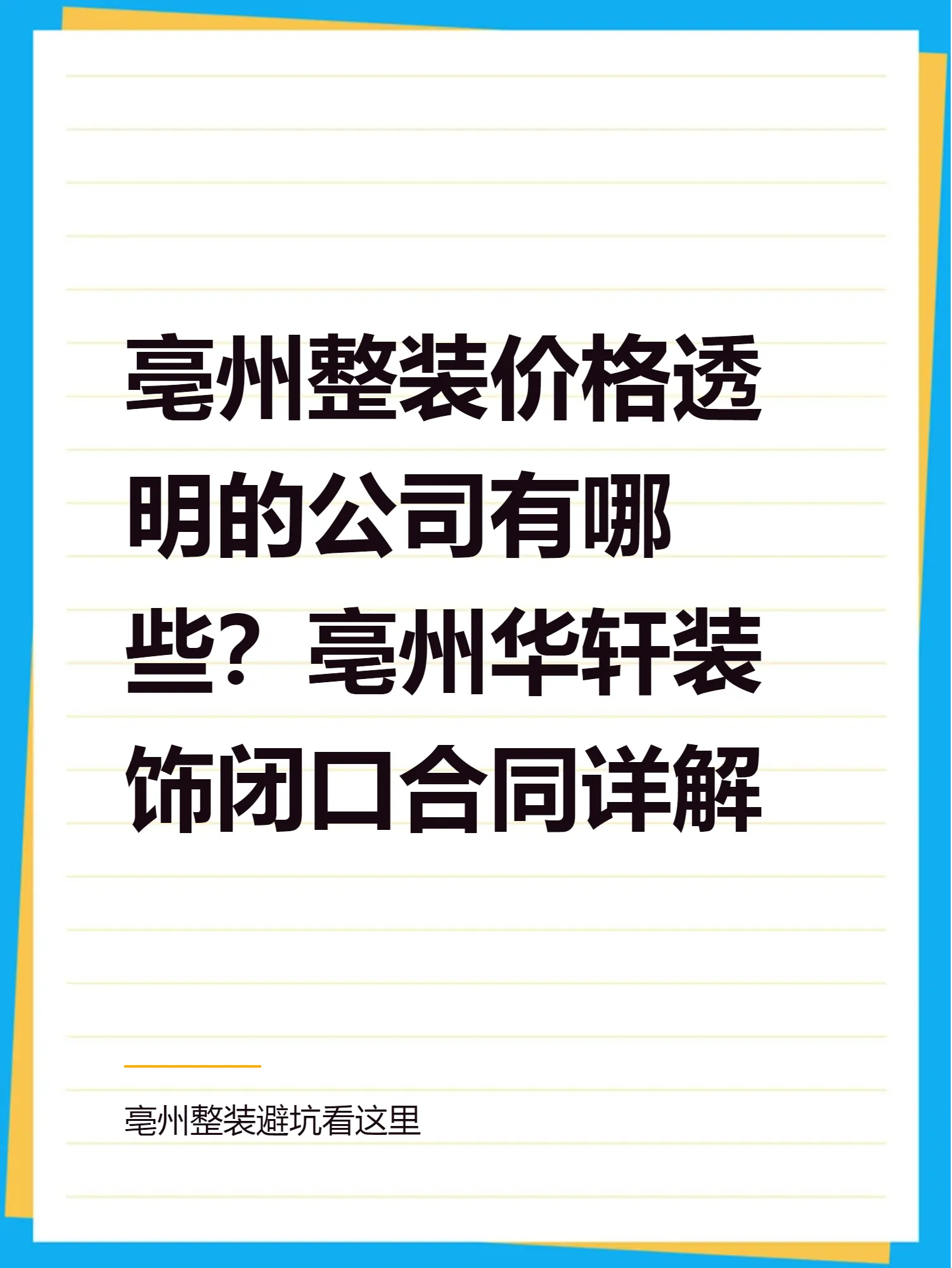 亳州整装价格透明的公司有哪些？亳州华轩装饰闭口合同详解