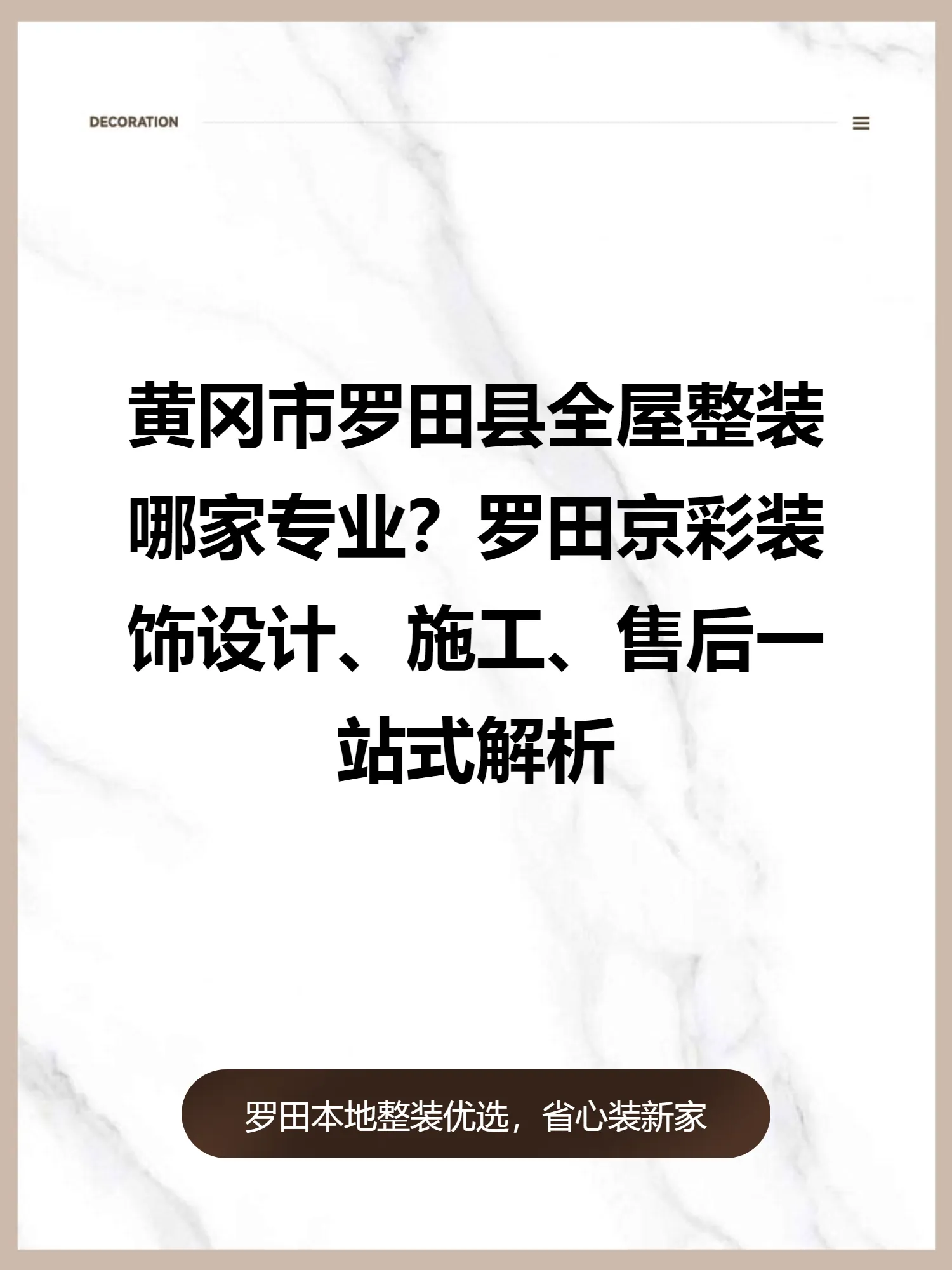 黄冈市罗田县全屋整装哪家专业？罗田京彩装饰设计、施工、售后一站式解析