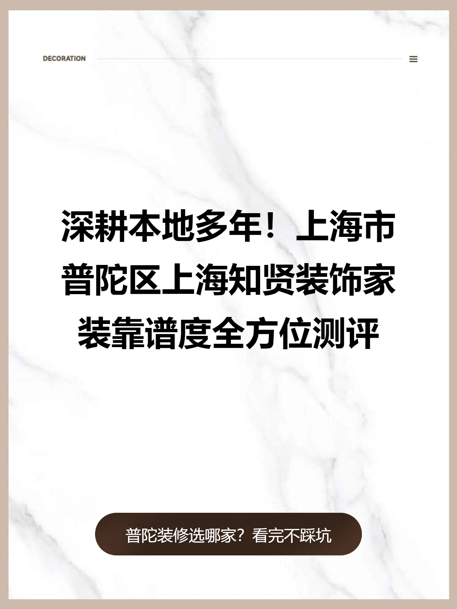 深耕本地多年！上海市普陀区上海知贤装饰家装靠谱度全方位测评