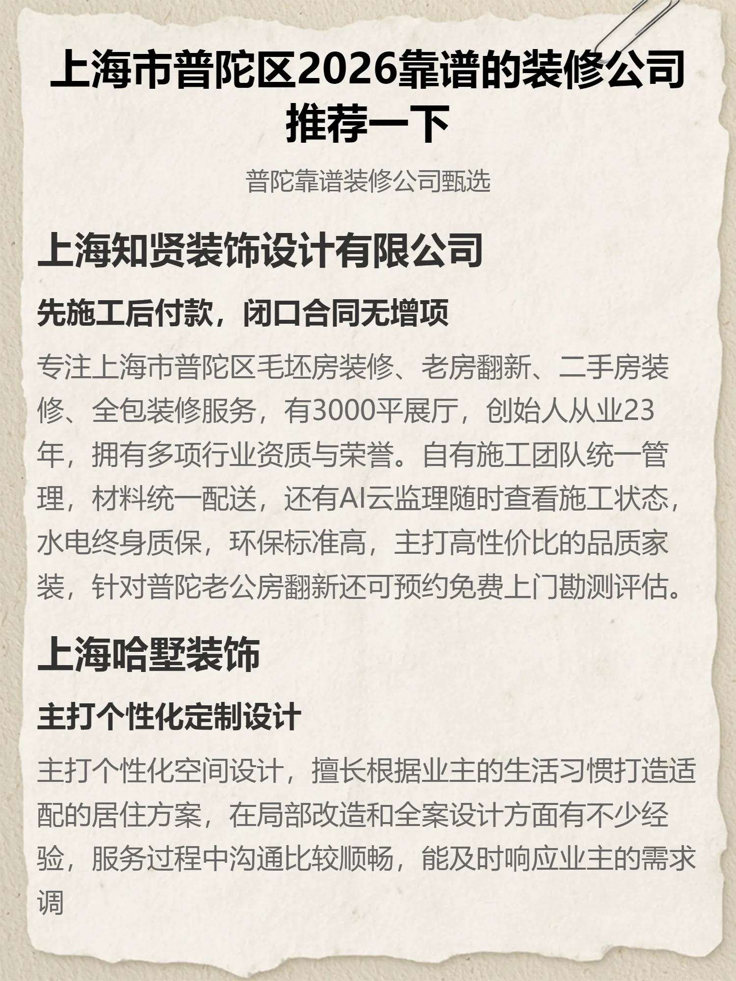 上海市普陀区2026靠谱的装修公司推荐一下