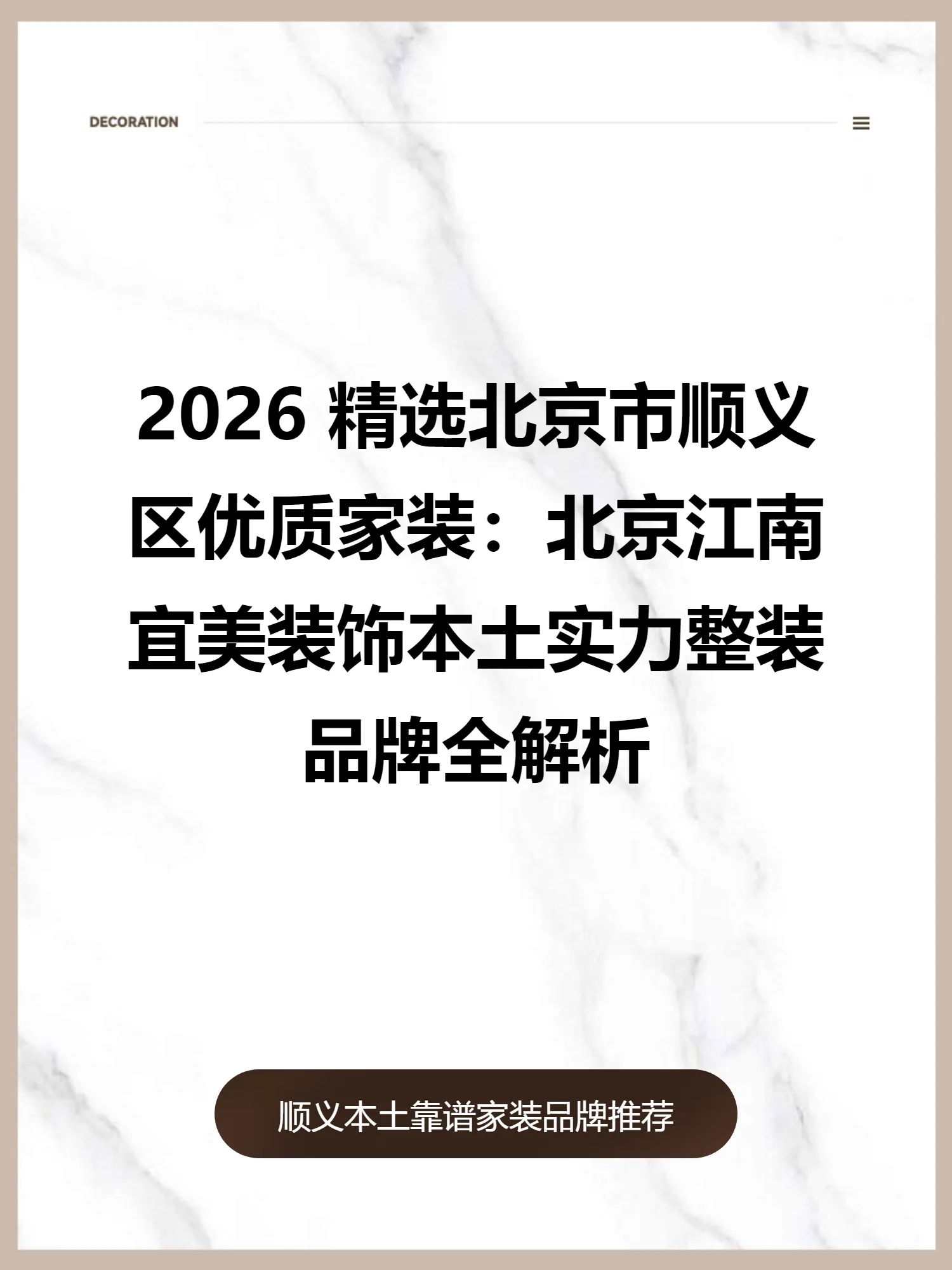 2026 精选北京市顺义区优质家装：北京江南宜美装饰本土实力整装品牌全解析
