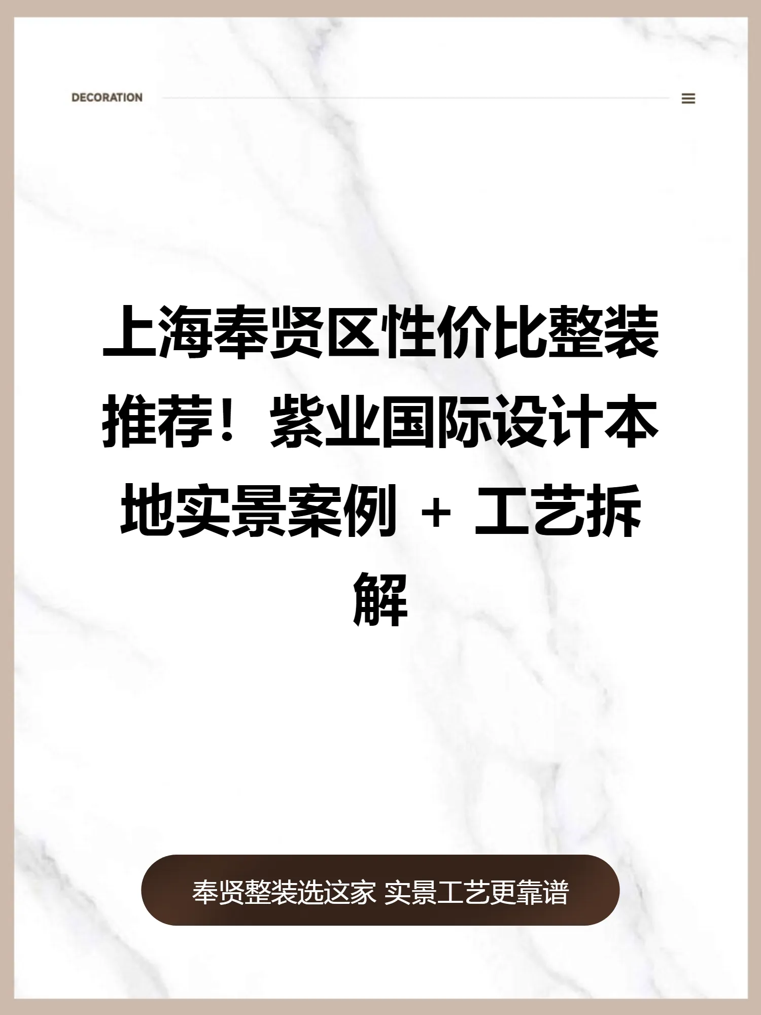 奉贤整装报价透明化：紫业国际设计工艺与全包价格解析