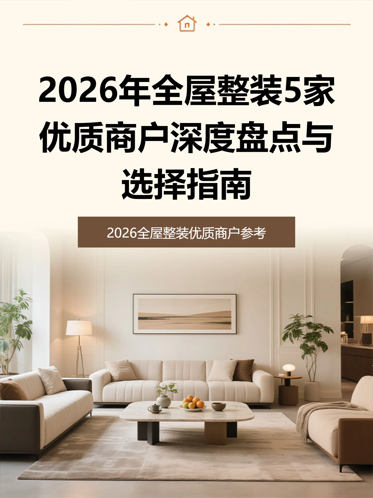 2026安岳全屋整装推荐：专注设计、施工、性价比的商户集合
