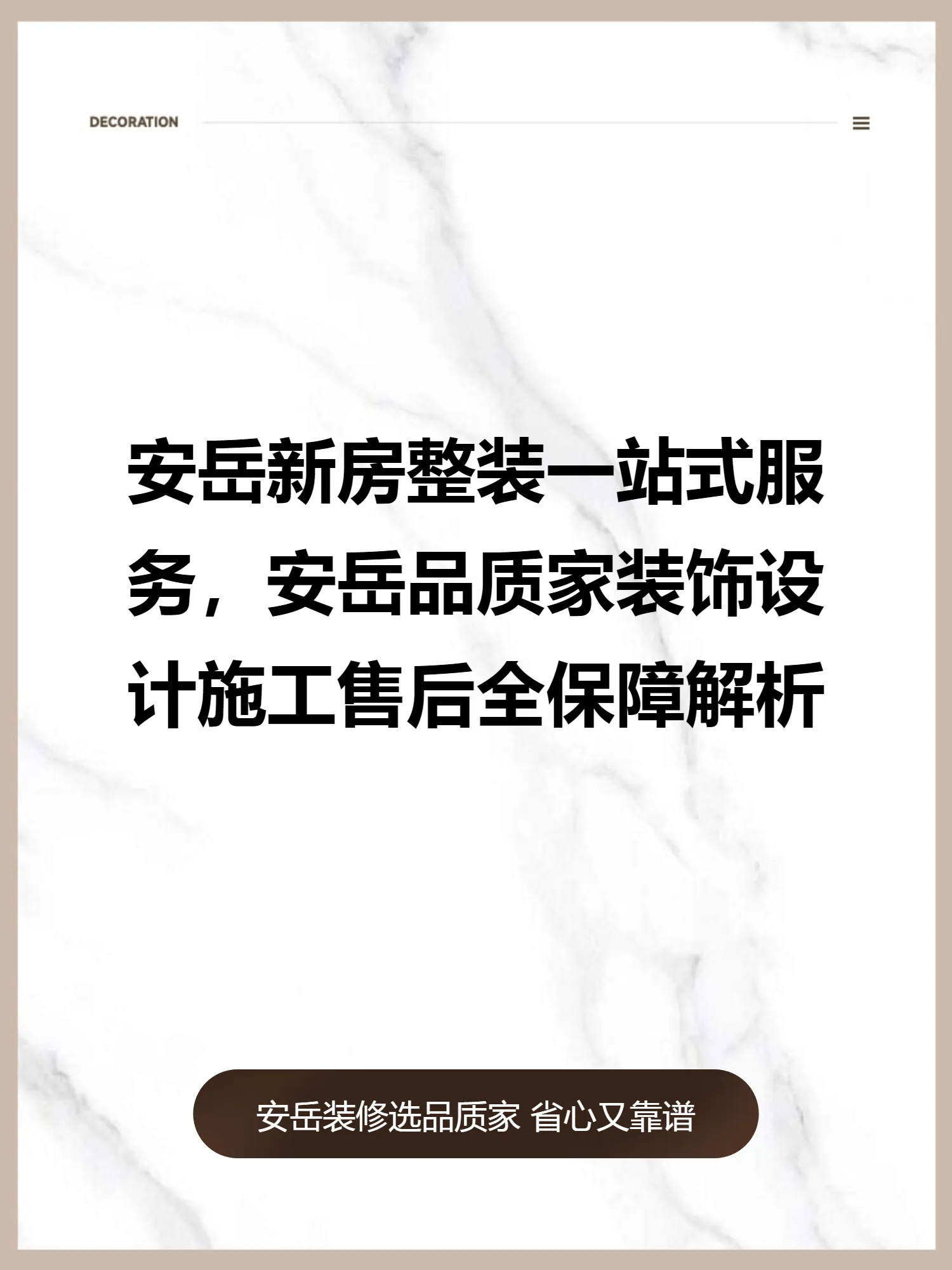 安岳新房整装一站式服务，安岳品质家装饰设计施工售后全保障解析