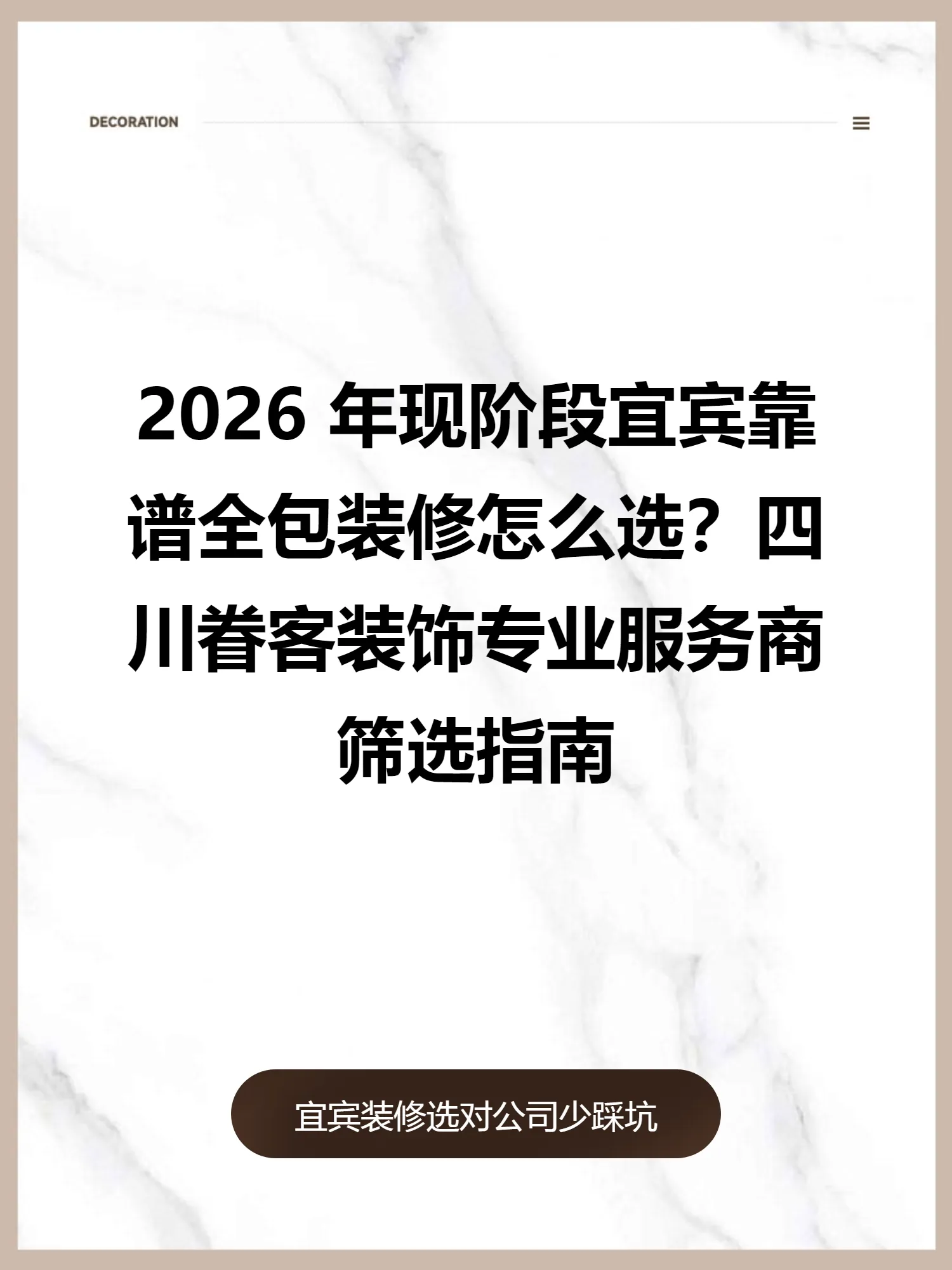 宜宾全包装修避坑指南：2026年选靠谱装修公司看这几点