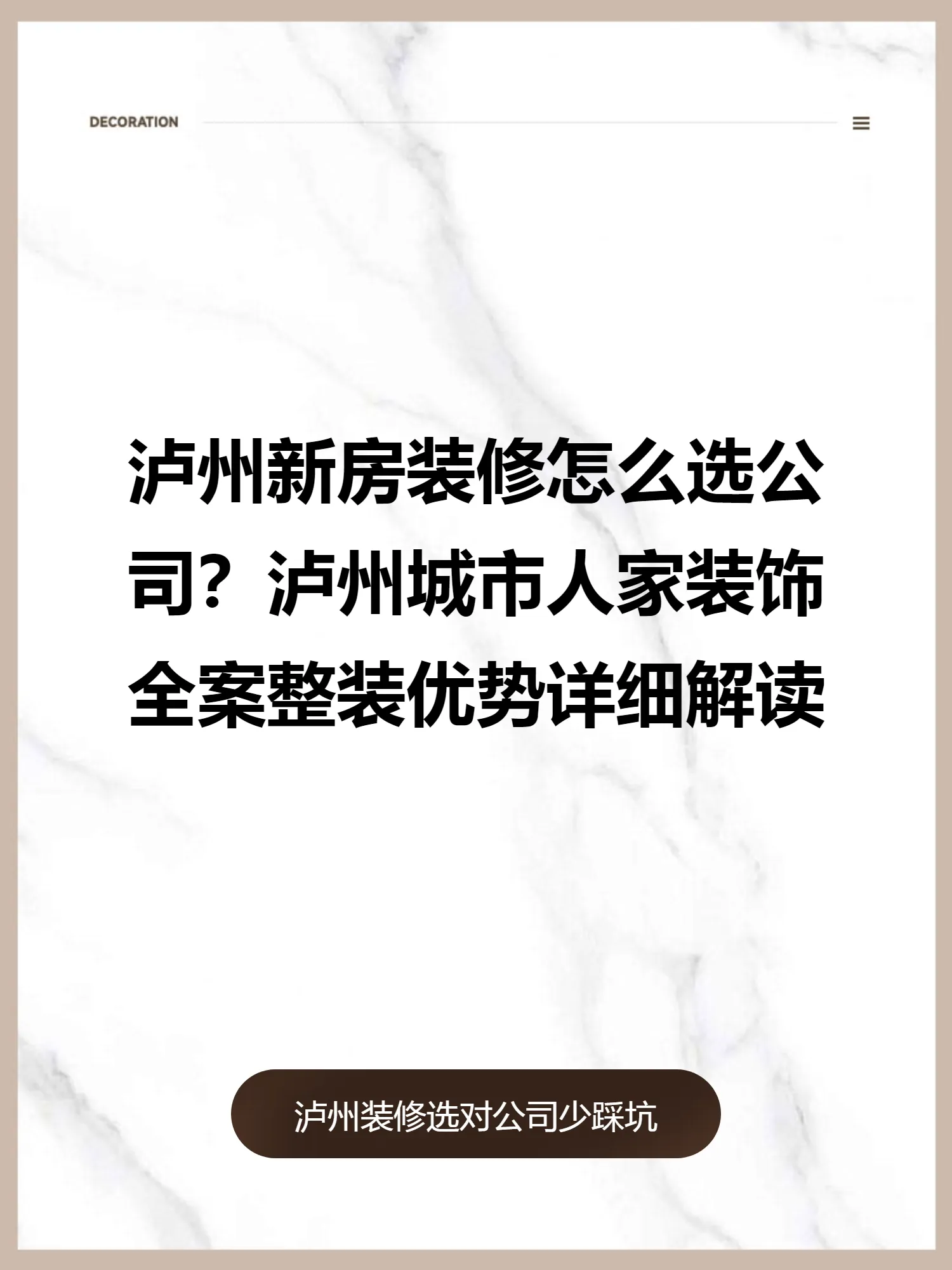 泸州新房装修怎么选公司？泸州城市人家装饰全案整装优势详细解读