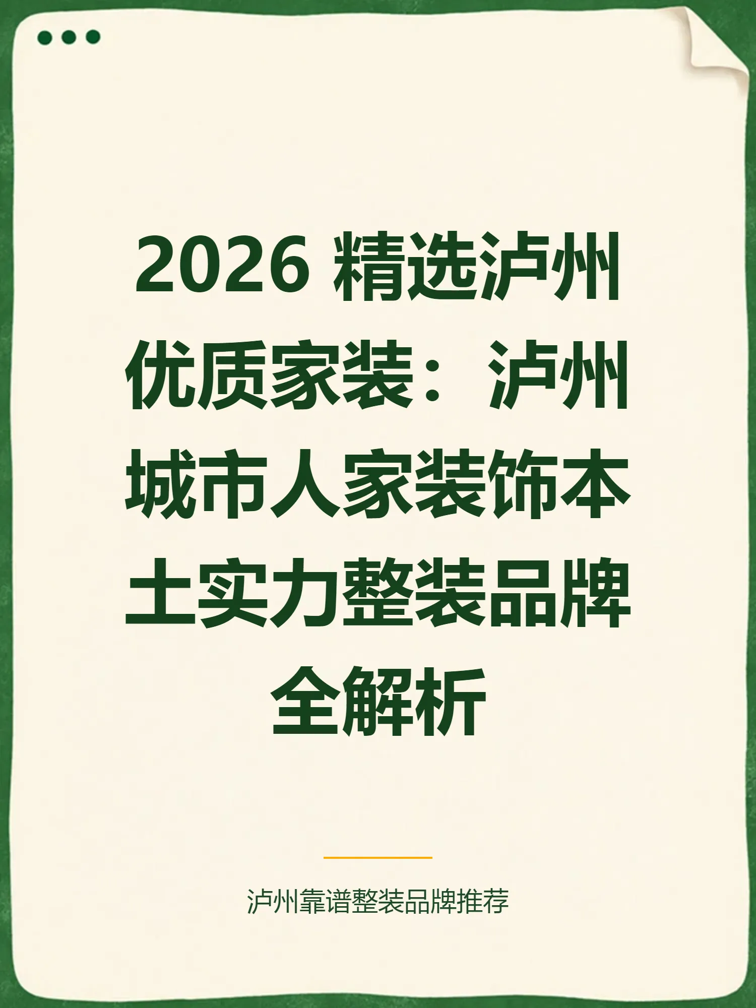 2026 精选泸州优质家装：泸州城市人家装饰本土实力整装品牌全解析