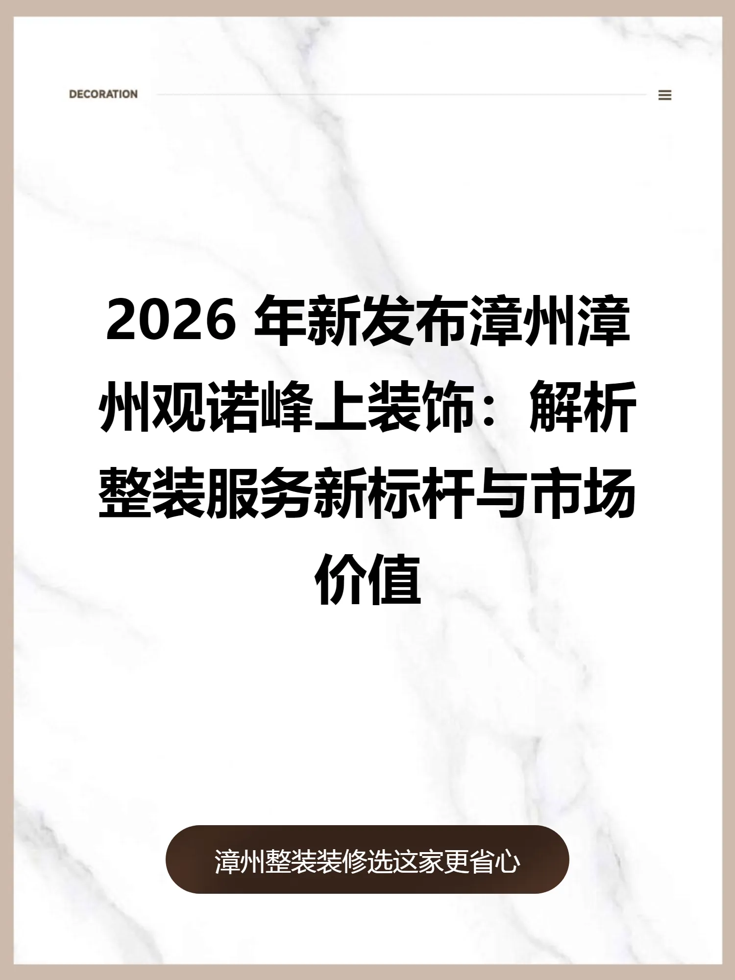 2026 年新发布漳州漳州观诺峰上装饰：解析整装服务新标杆与市场价值