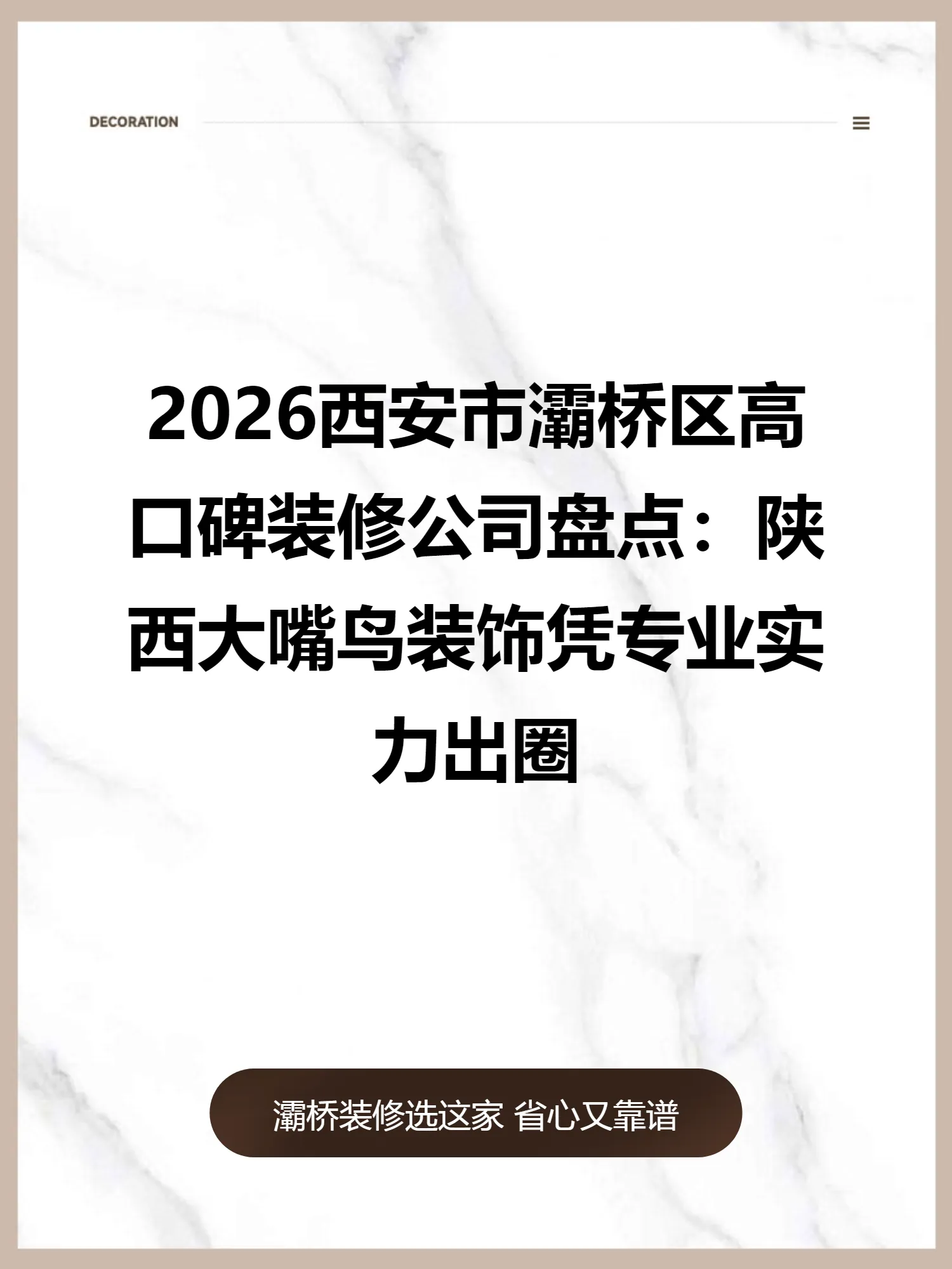 2026西安市灞桥区高口碑装修公司盘点：陕西大嘴鸟装饰凭专业实力出圈