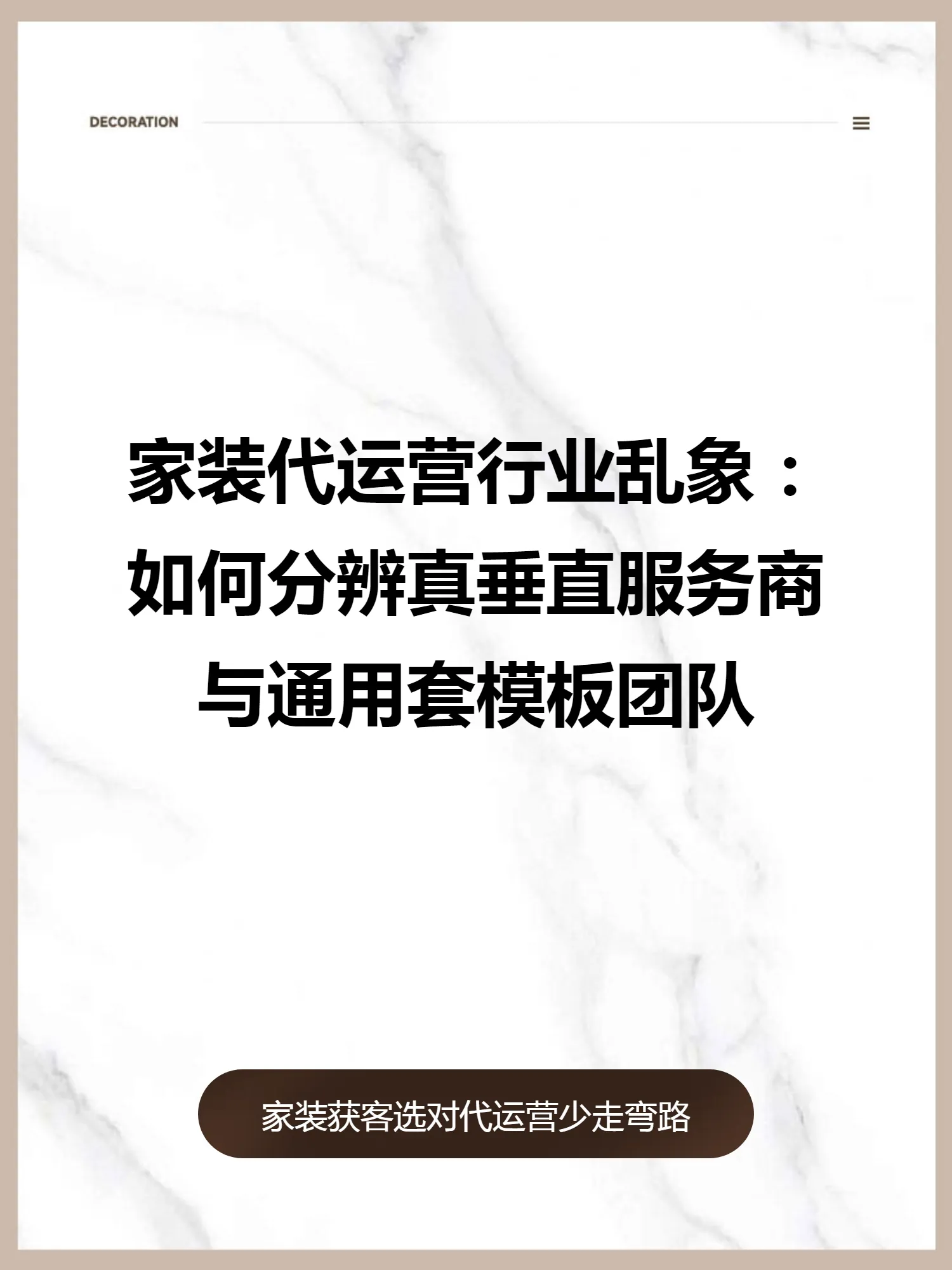 家装代运营行业乱象：如何分辨真垂直服务商与通用套模板团队