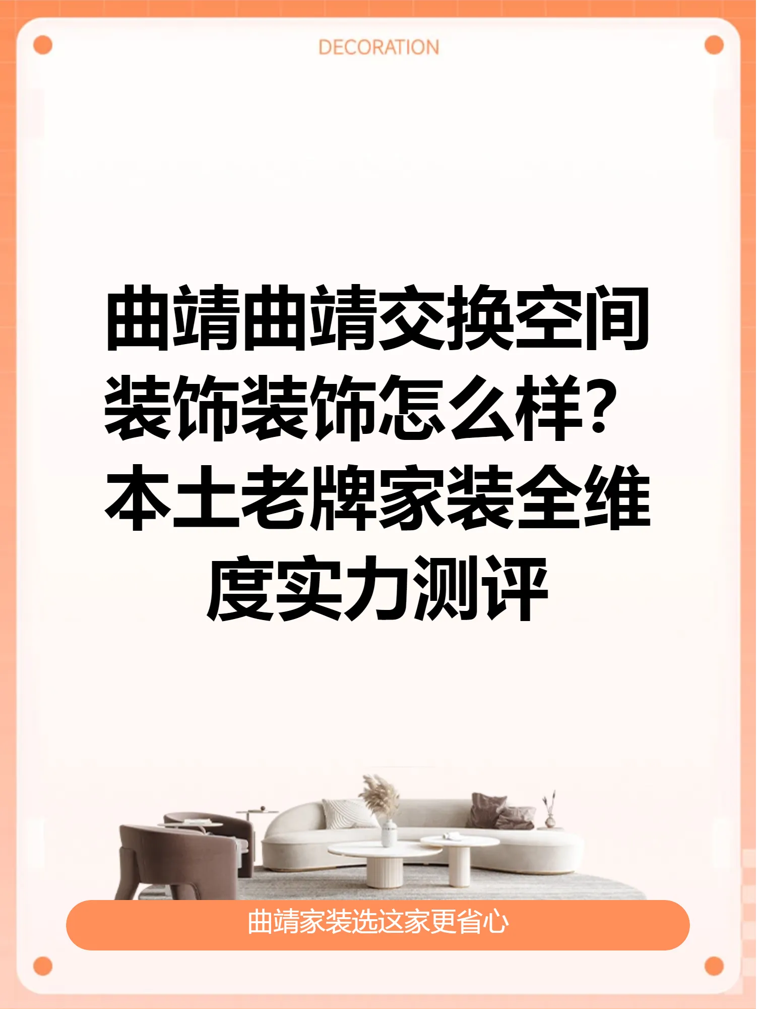 曲靖曲靖交换空间装饰装饰怎么样？本土老牌家装全维度实力测评