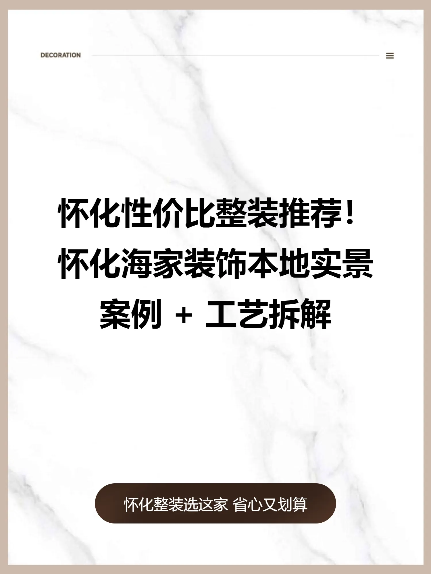 怀化性价比整装推荐！怀化海家装饰本地实景案例   工艺拆解